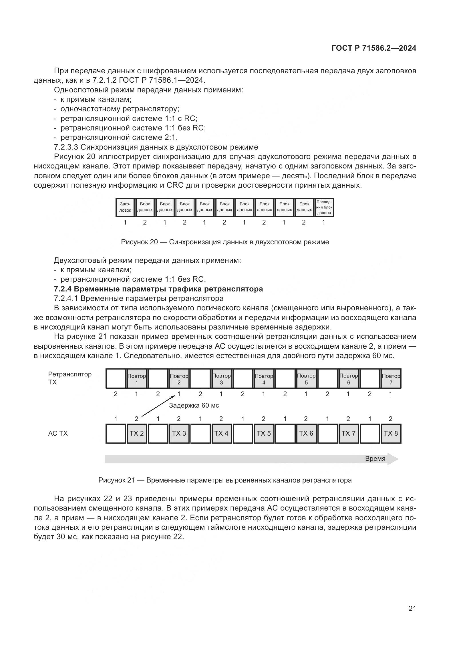 ГОСТ Р 71586.2-2024, страница 27