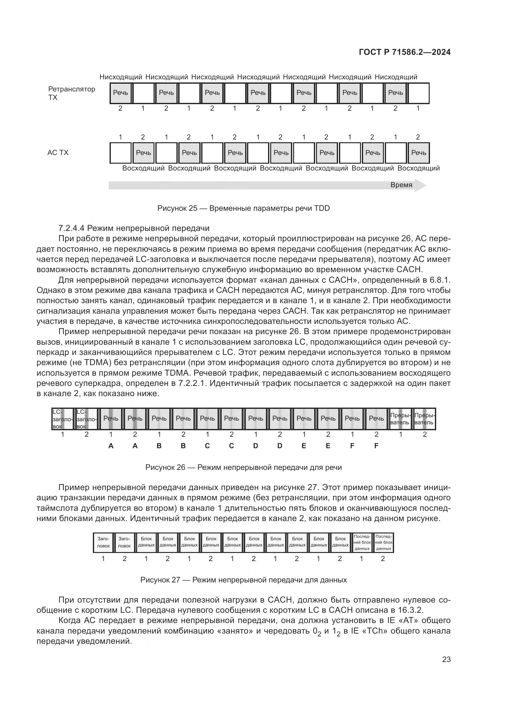 ГОСТ Р 71586.2-2024, страница 29