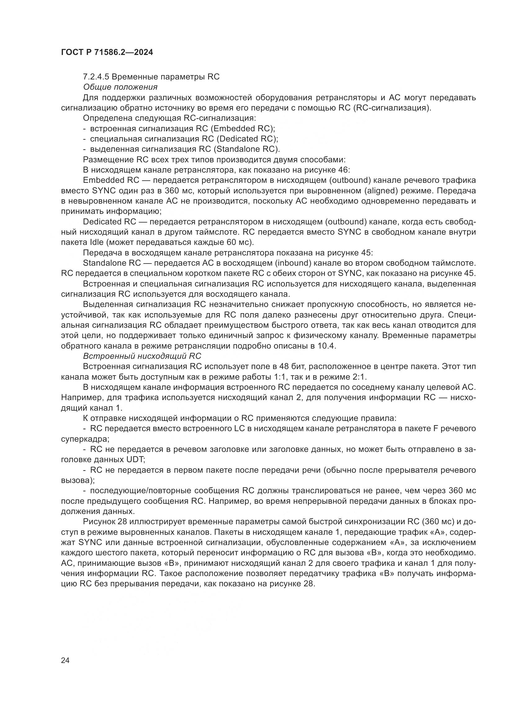 ГОСТ Р 71586.2-2024, страница 30