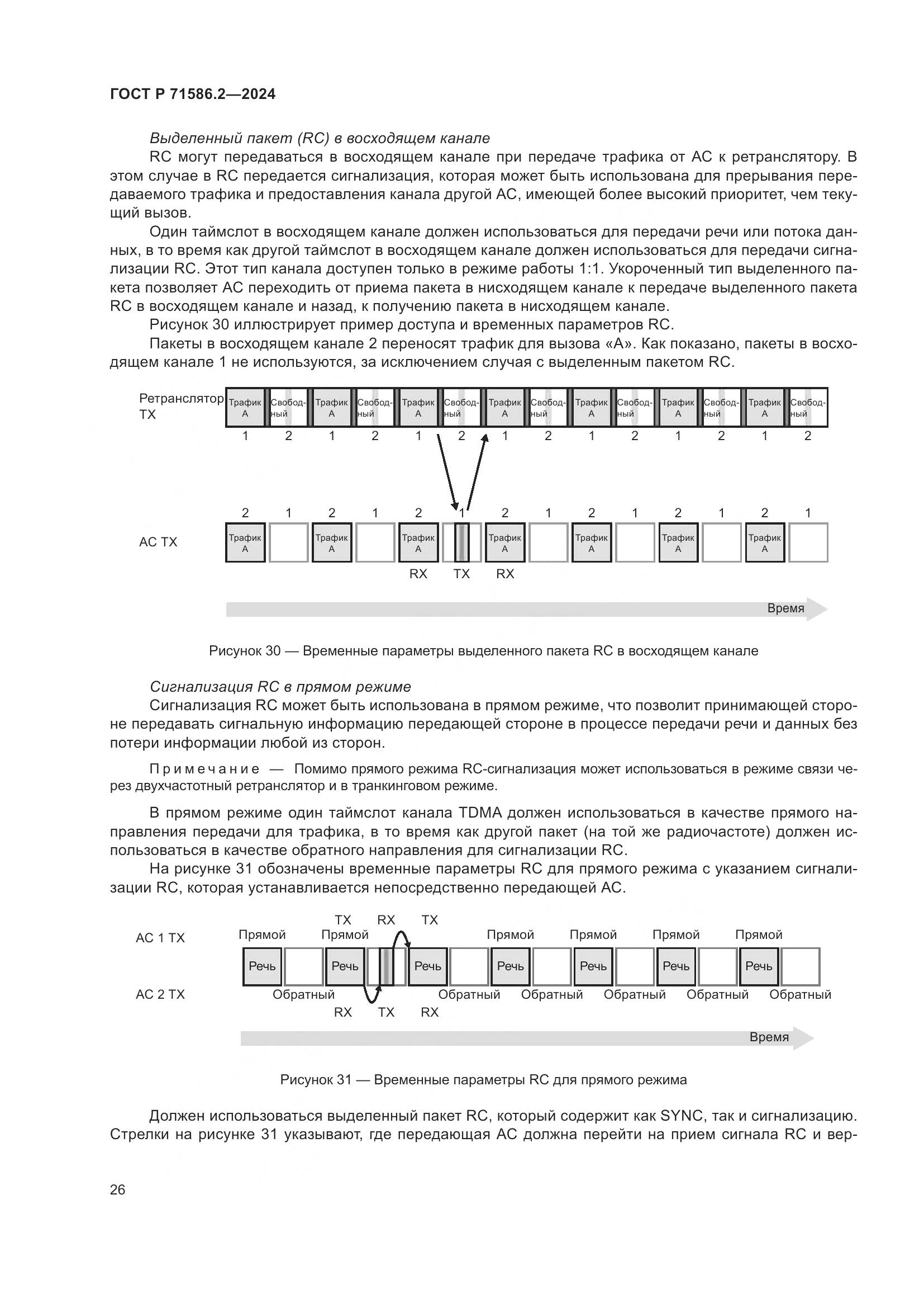 ГОСТ Р 71586.2-2024, страница 32