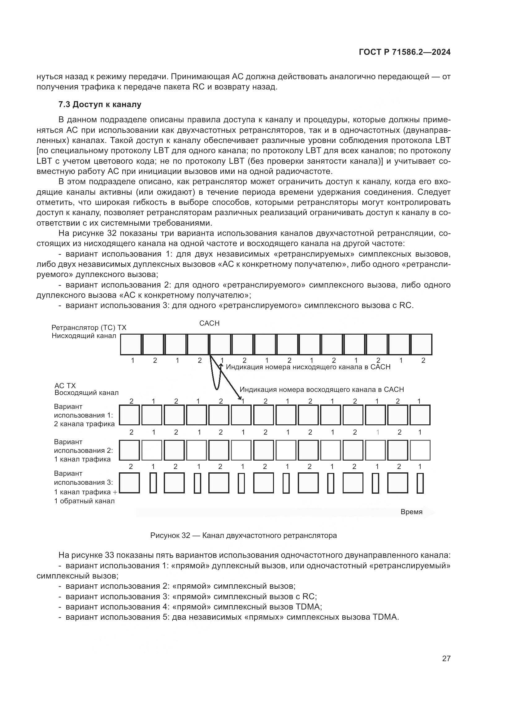 ГОСТ Р 71586.2-2024, страница 33