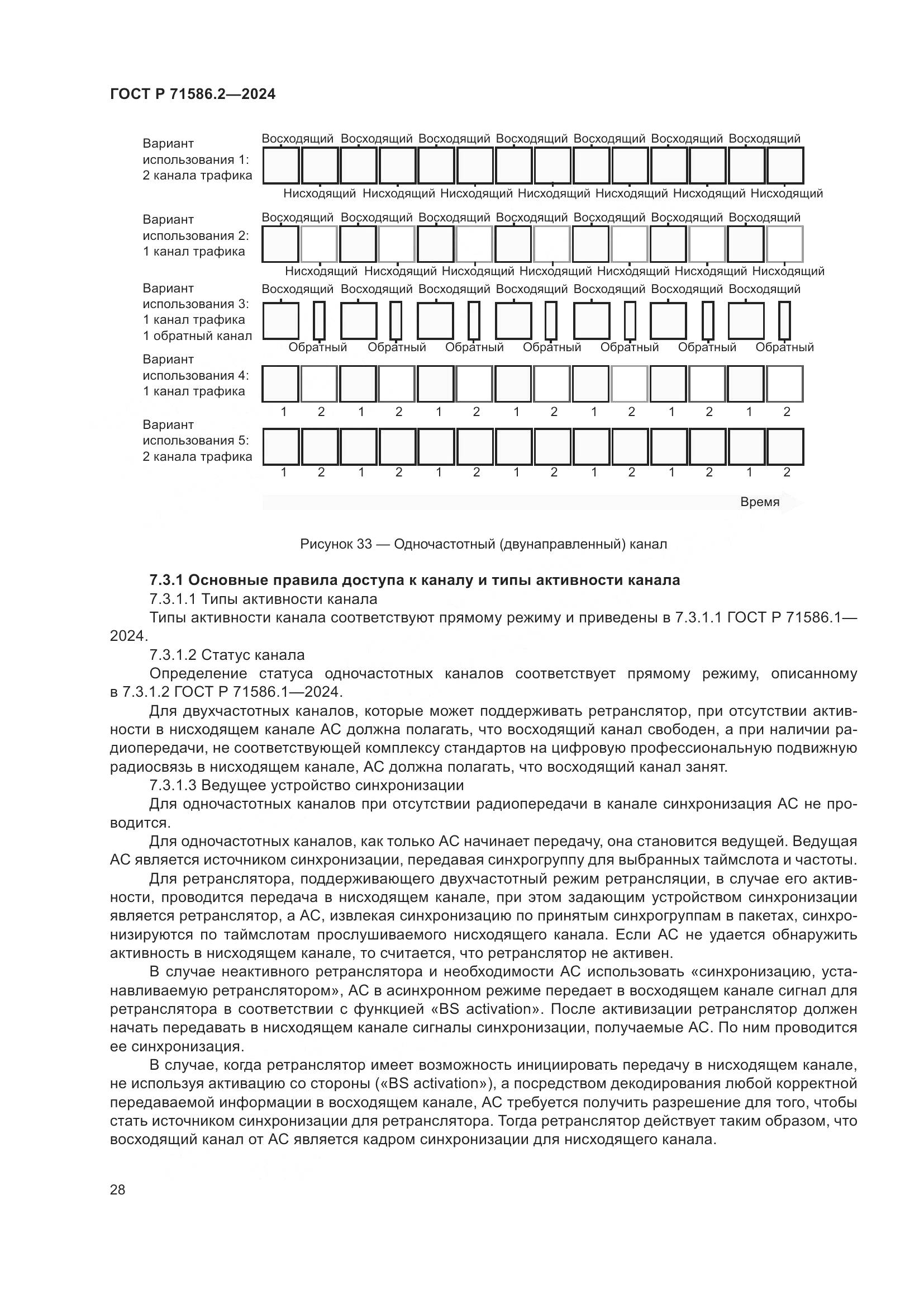 ГОСТ Р 71586.2-2024, страница 34