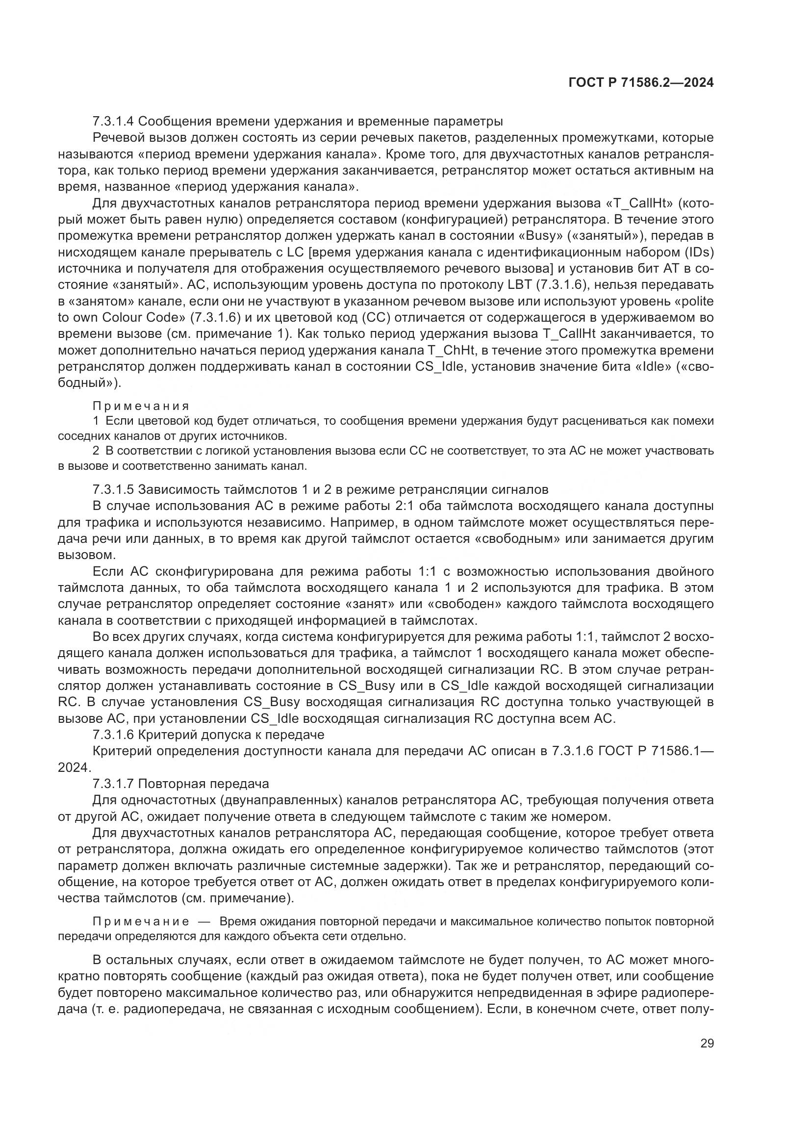 ГОСТ Р 71586.2-2024, страница 35