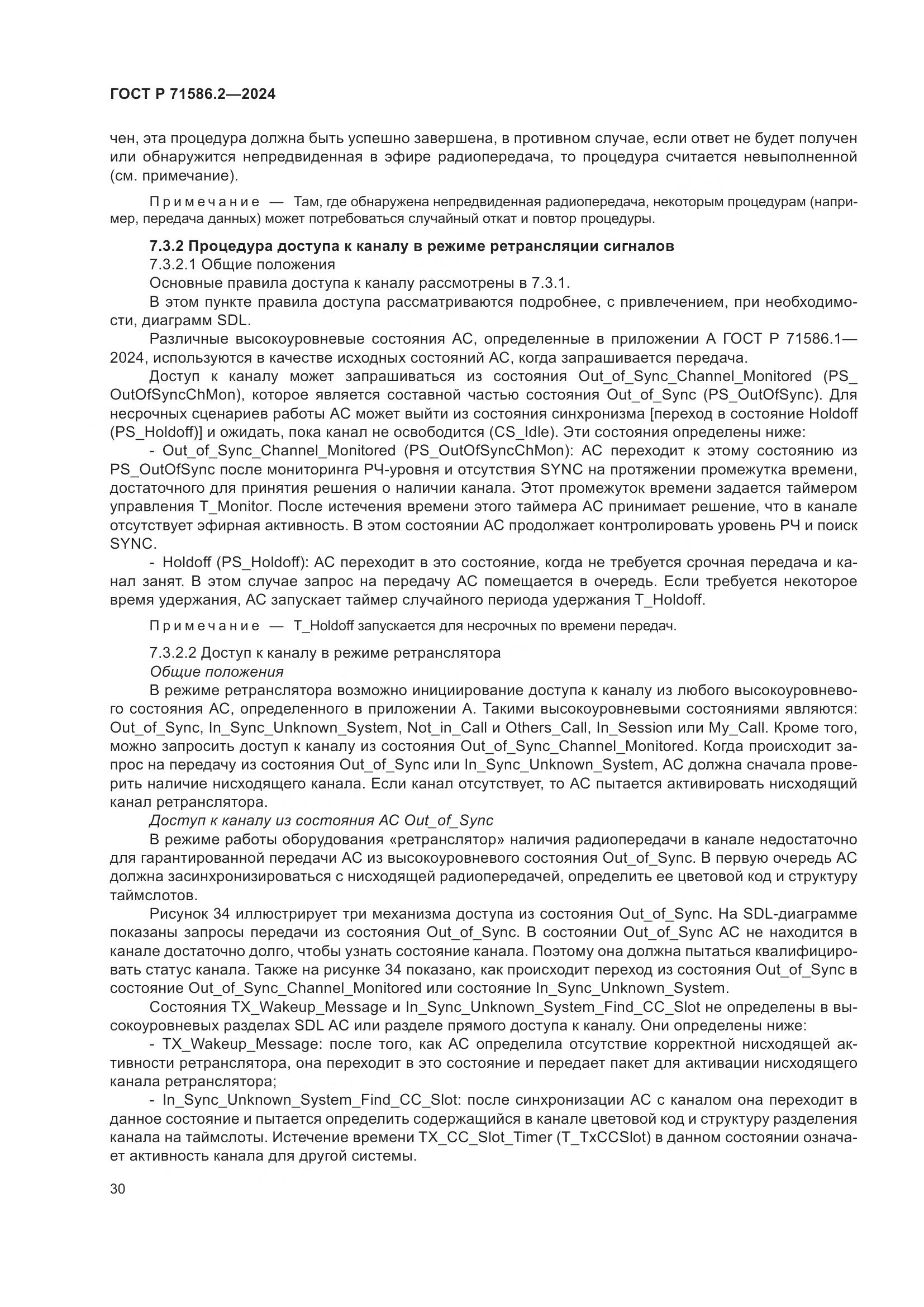 ГОСТ Р 71586.2-2024, страница 36