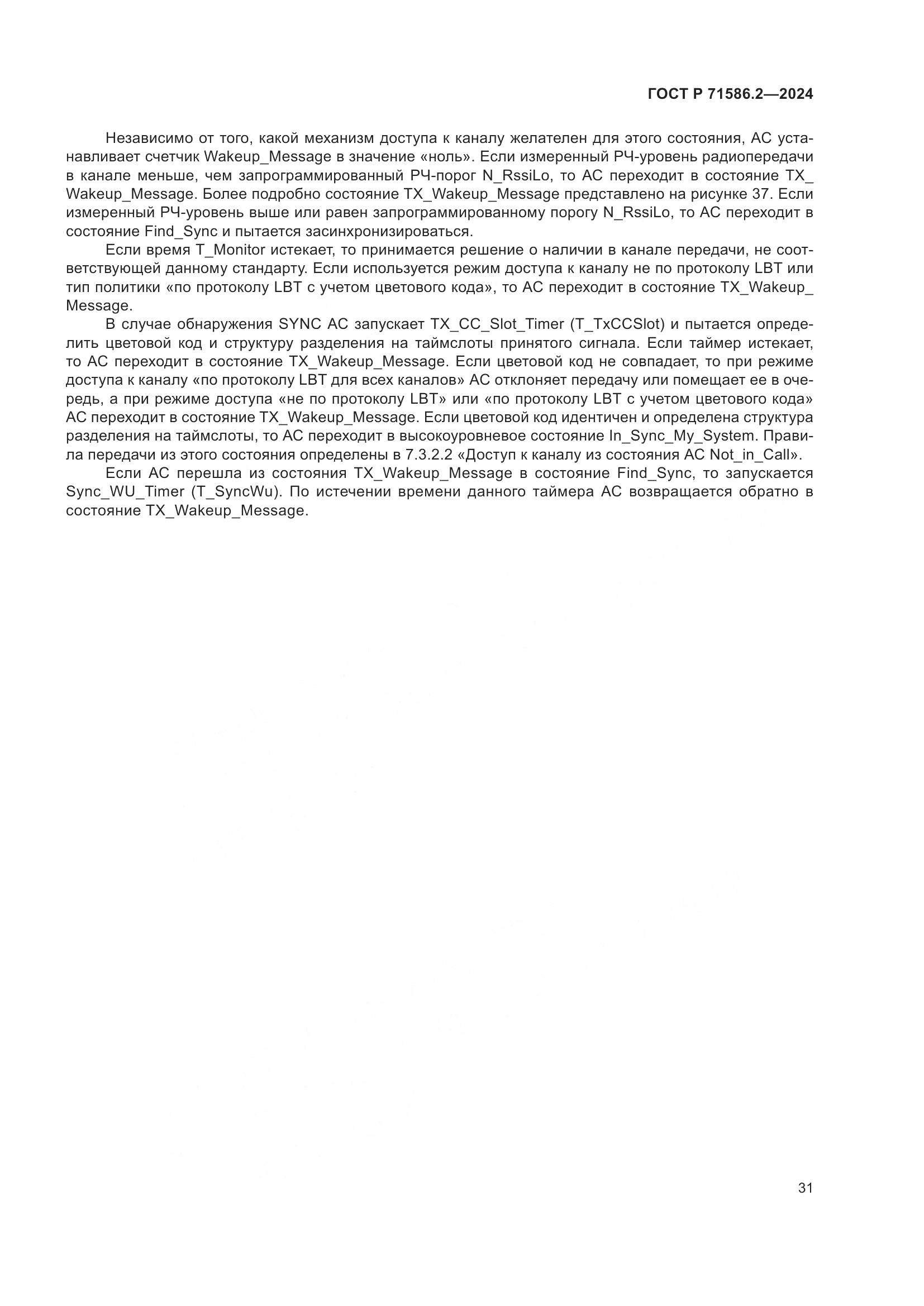 ГОСТ Р 71586.2-2024, страница 37