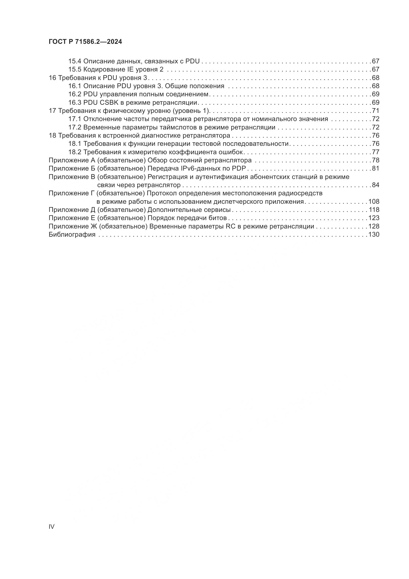 ГОСТ Р 71586.2-2024, страница 4