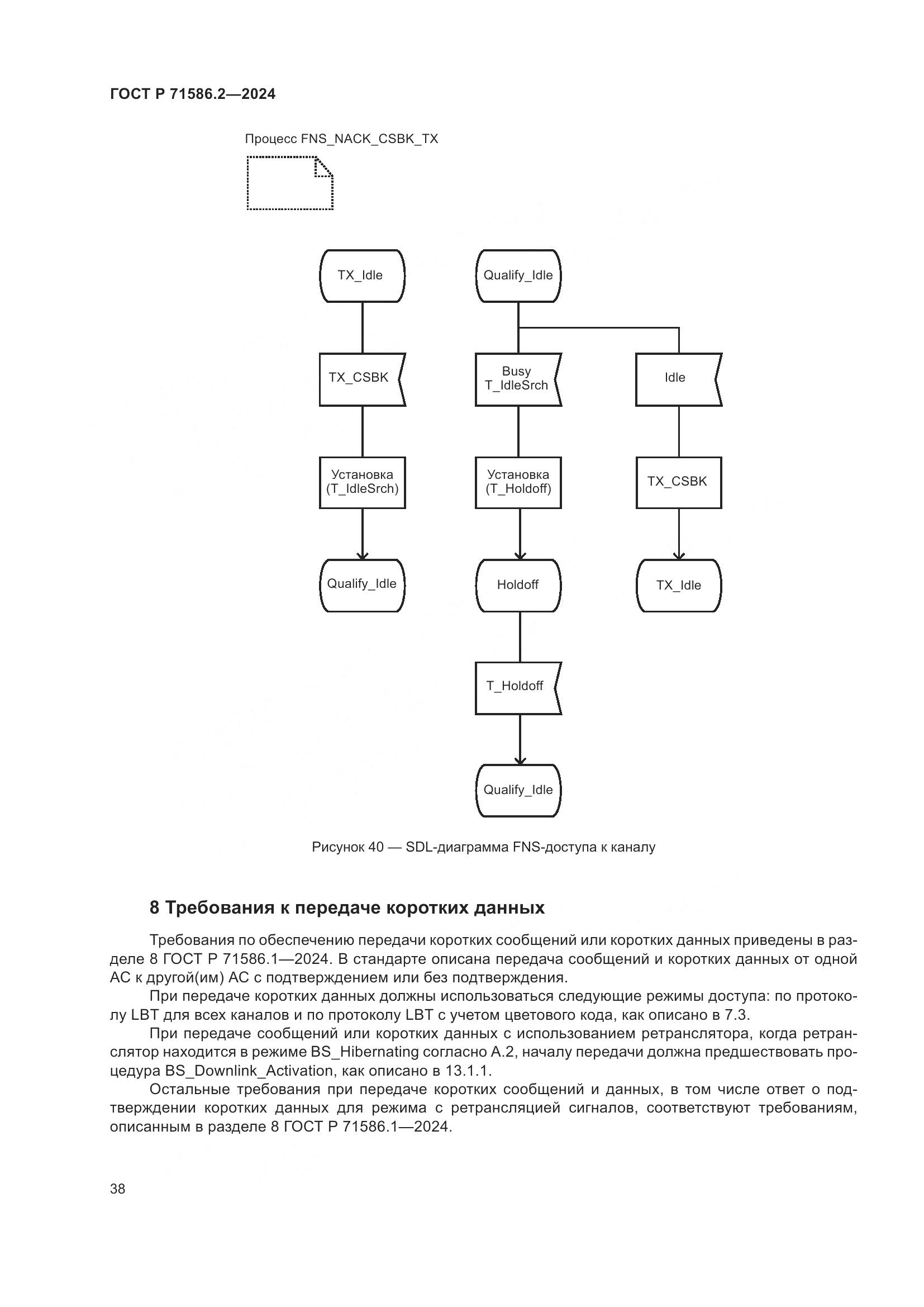 ГОСТ Р 71586.2-2024, страница 44