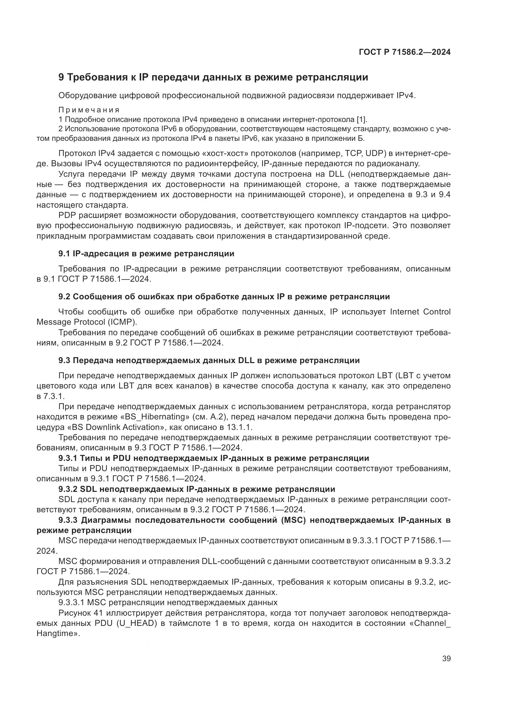 ГОСТ Р 71586.2-2024, страница 45