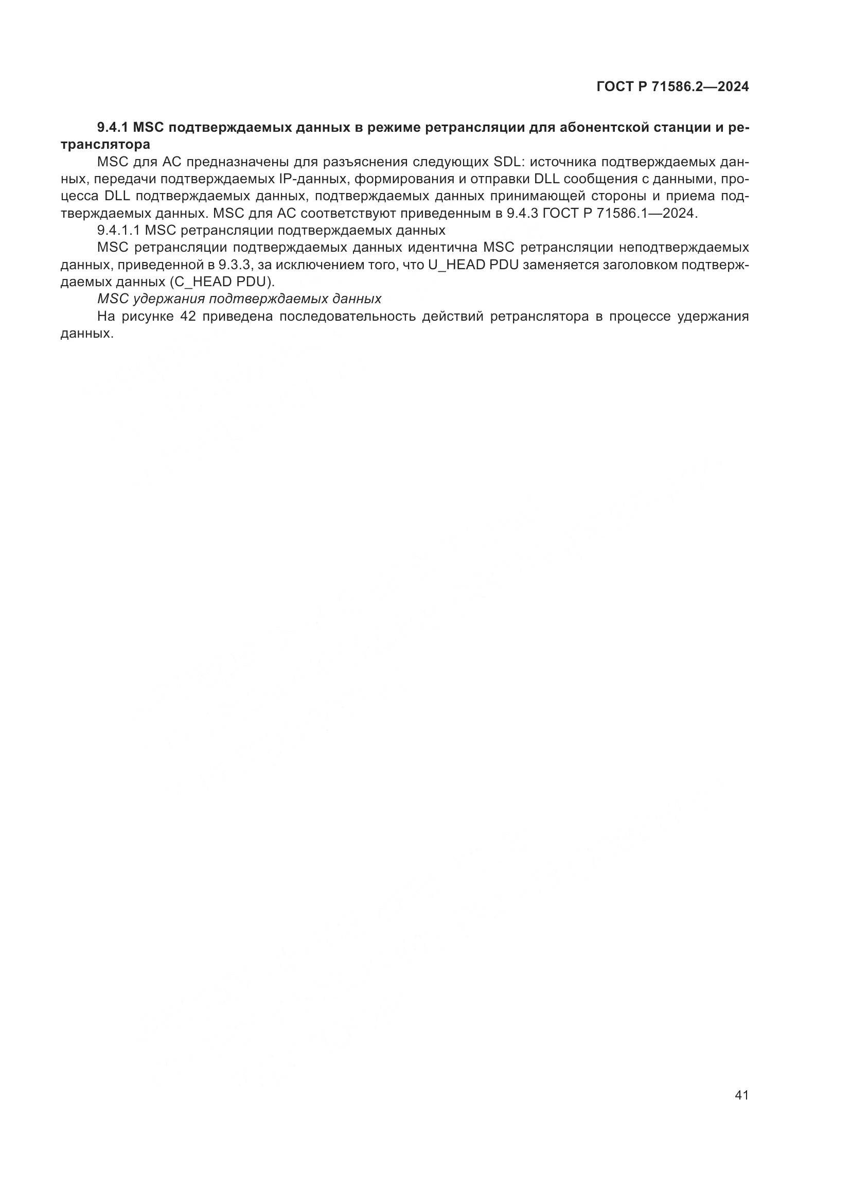 ГОСТ Р 71586.2-2024, страница 47