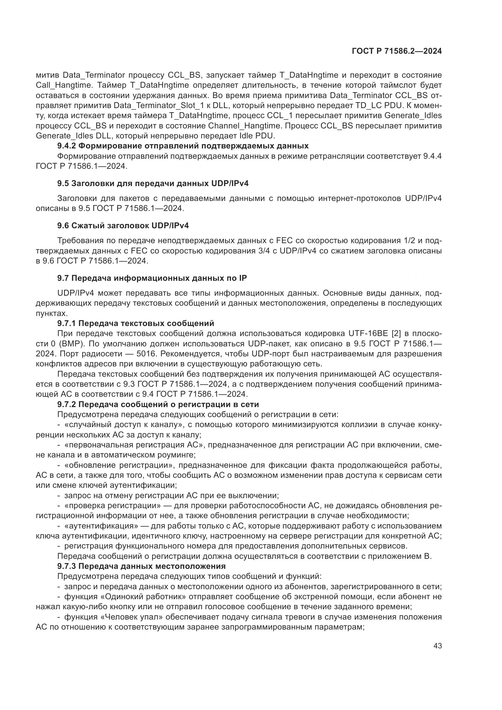 ГОСТ Р 71586.2-2024, страница 49