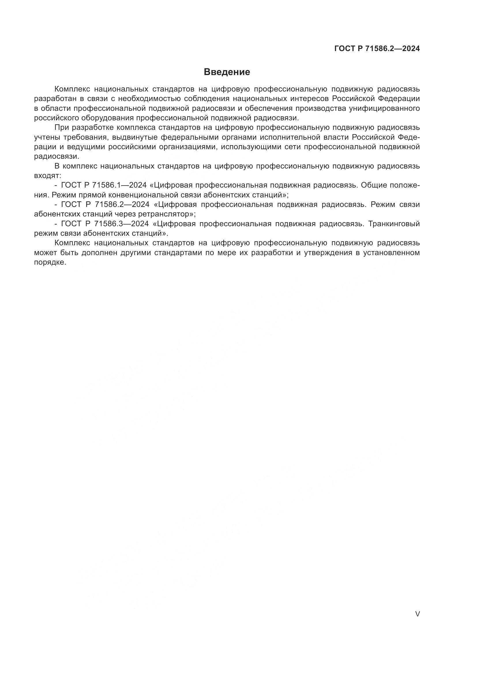 ГОСТ Р 71586.2-2024, страница 5