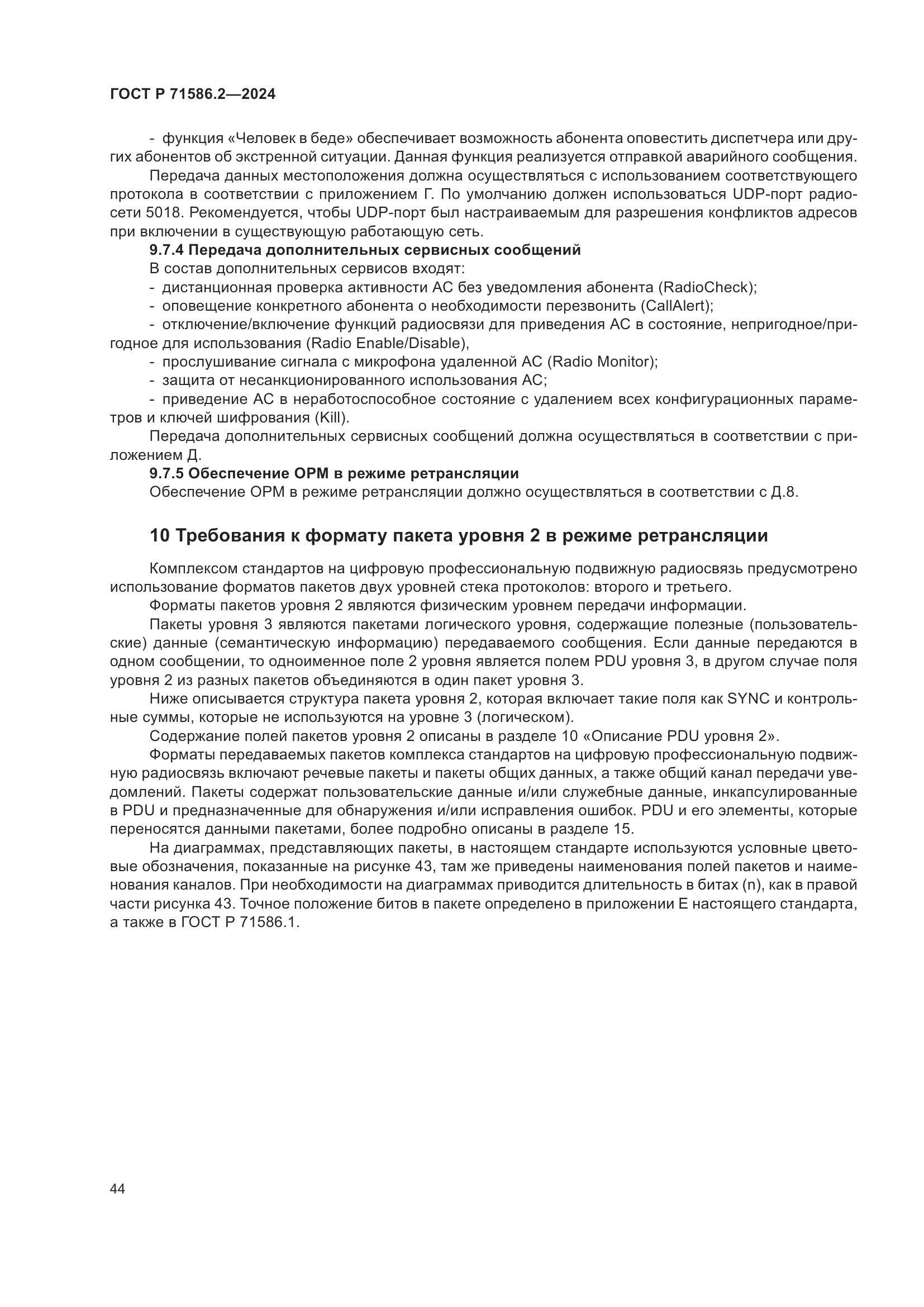 ГОСТ Р 71586.2-2024, страница 50