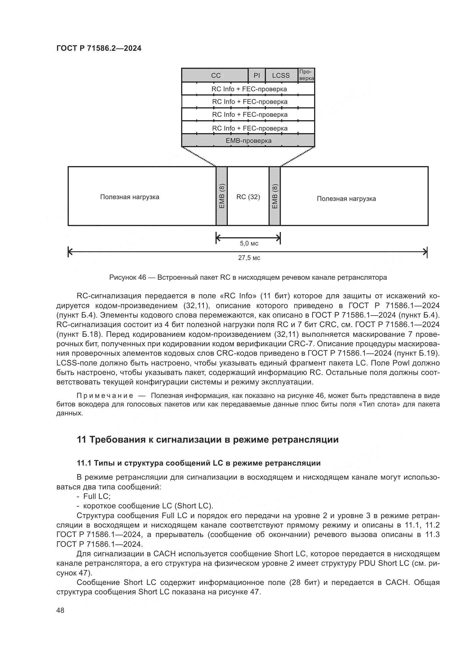 ГОСТ Р 71586.2-2024, страница 54