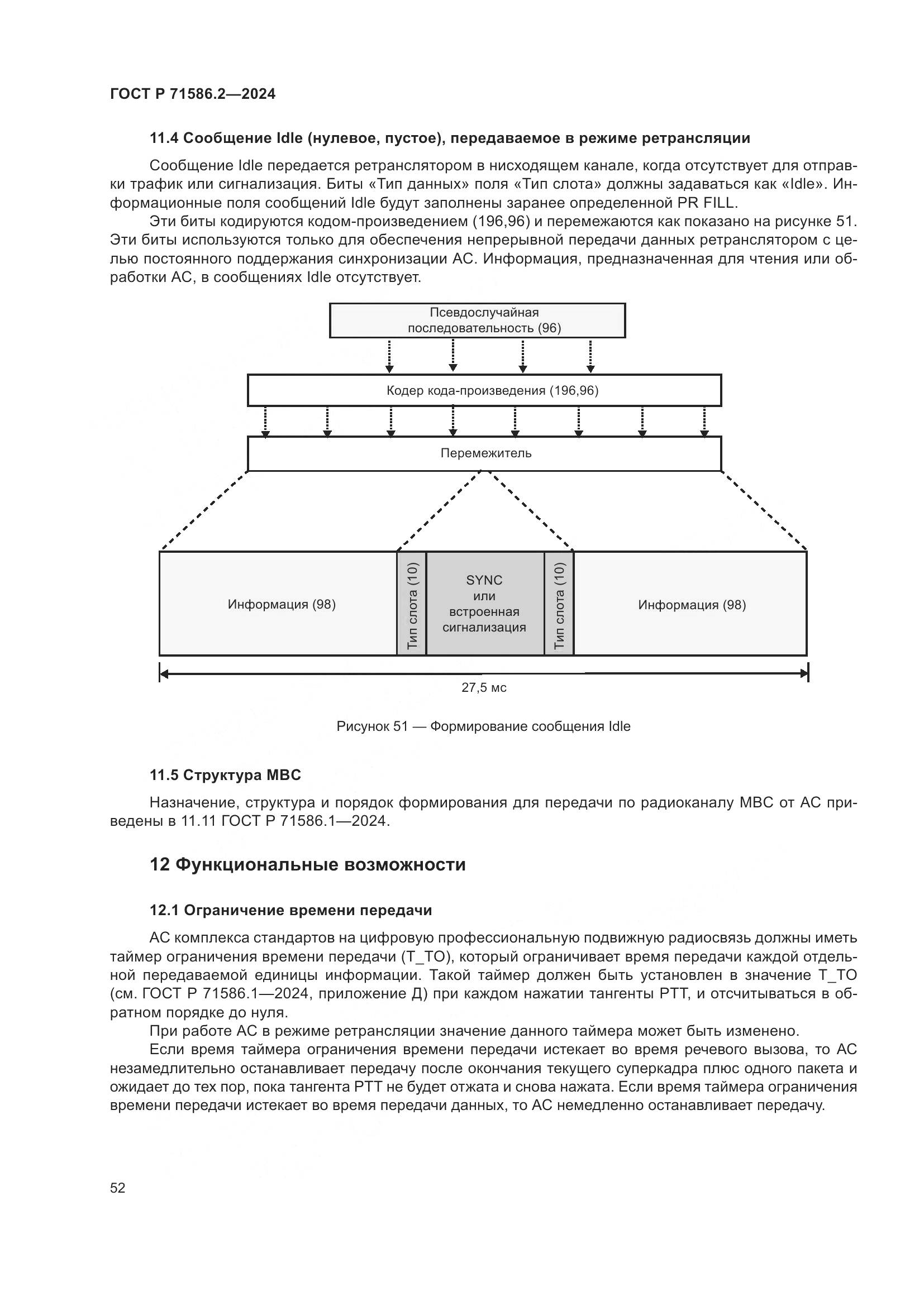 ГОСТ Р 71586.2-2024, страница 58