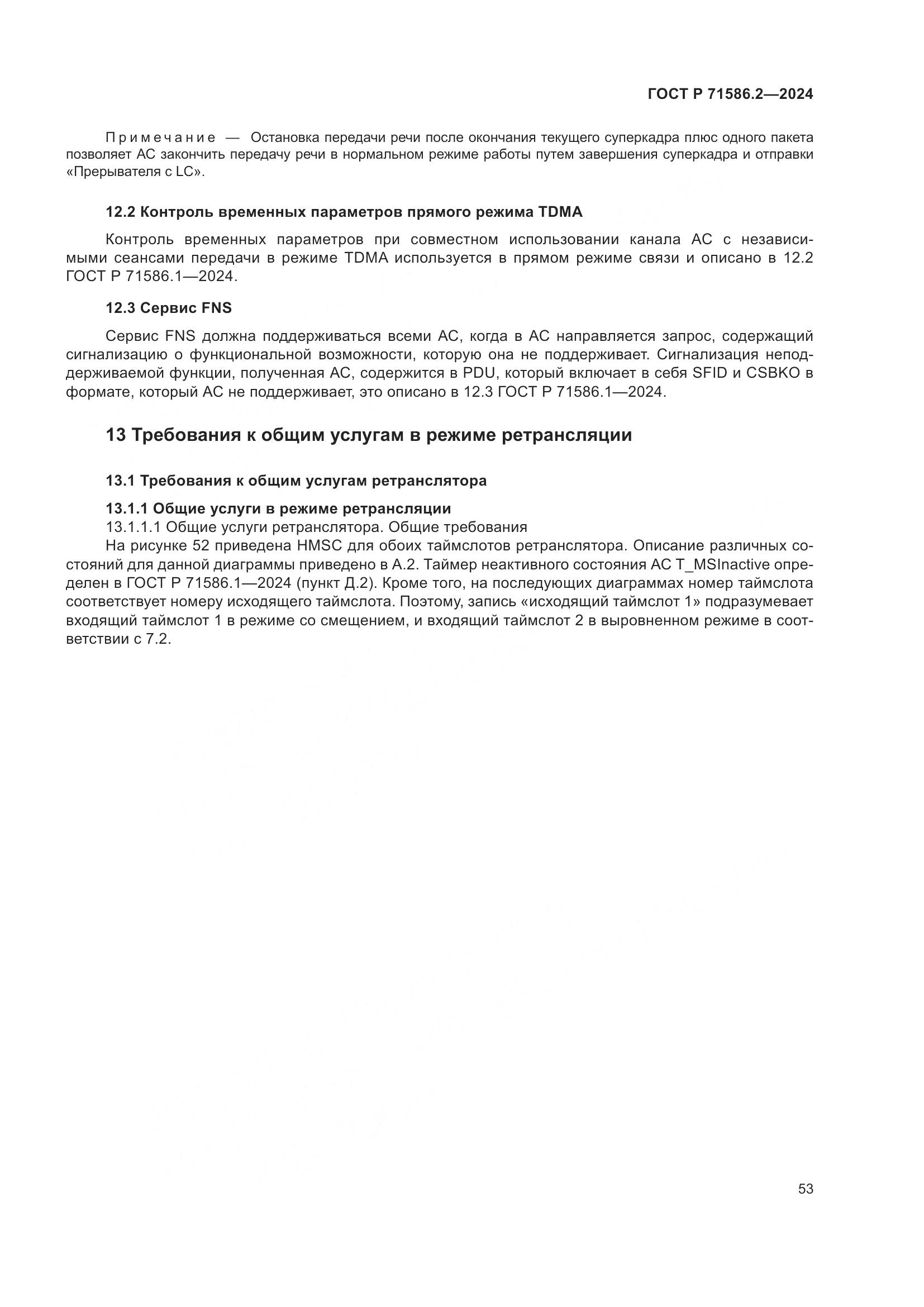ГОСТ Р 71586.2-2024, страница 59