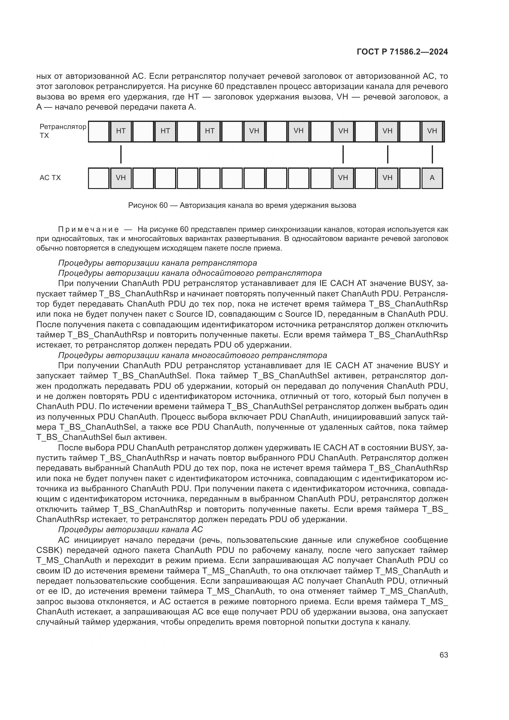 ГОСТ Р 71586.2-2024, страница 69