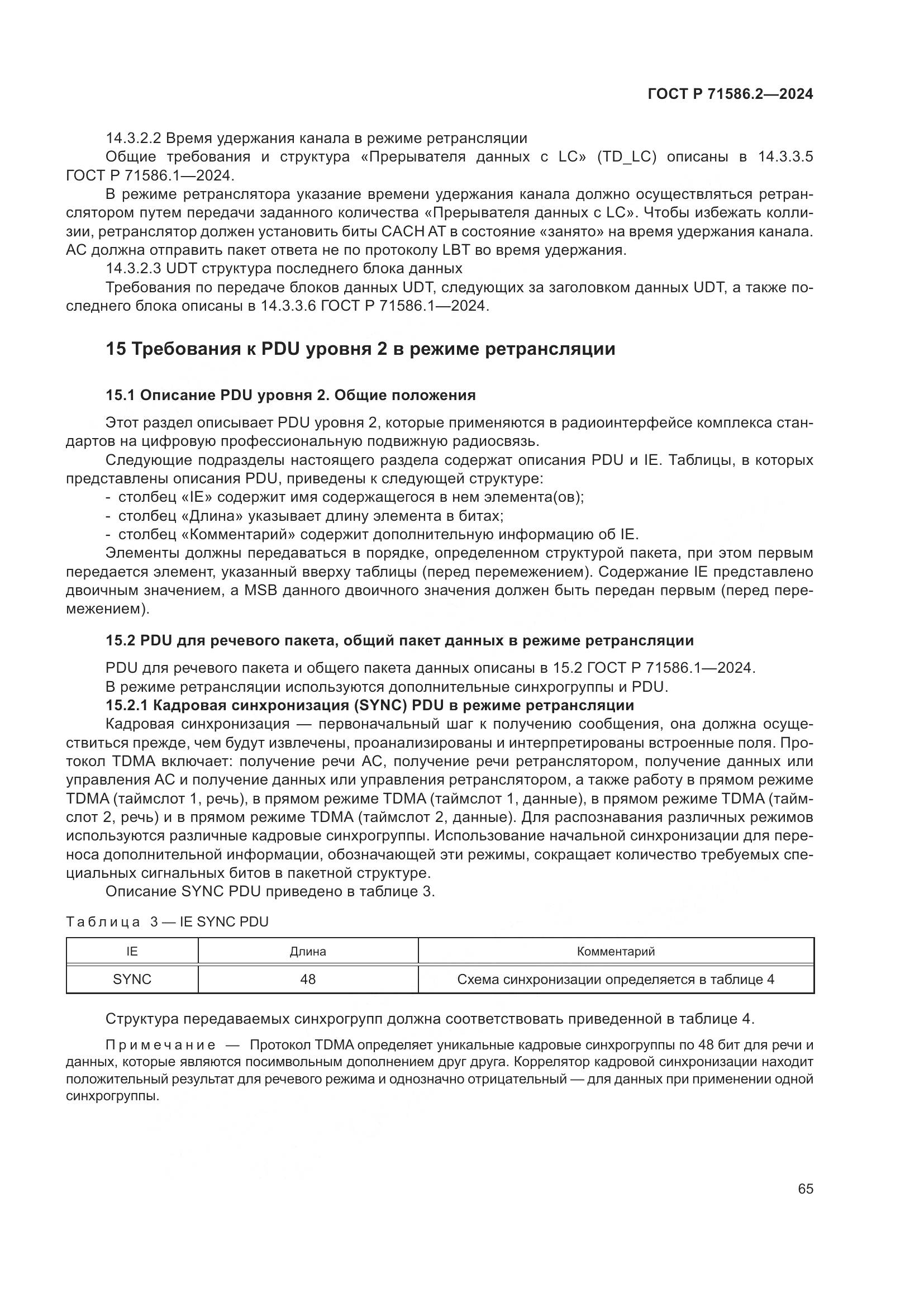 ГОСТ Р 71586.2-2024, страница 71