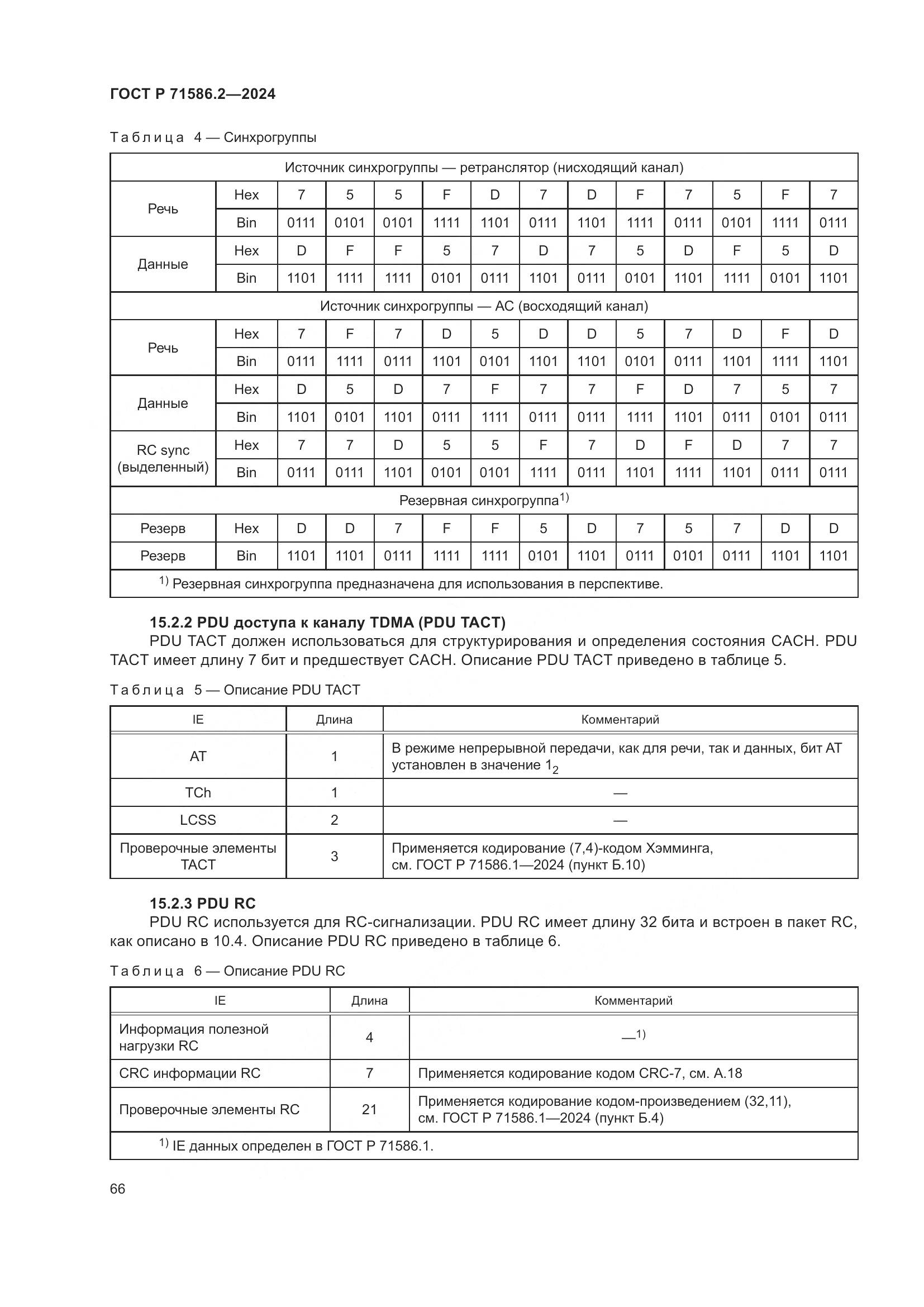 ГОСТ Р 71586.2-2024, страница 72
