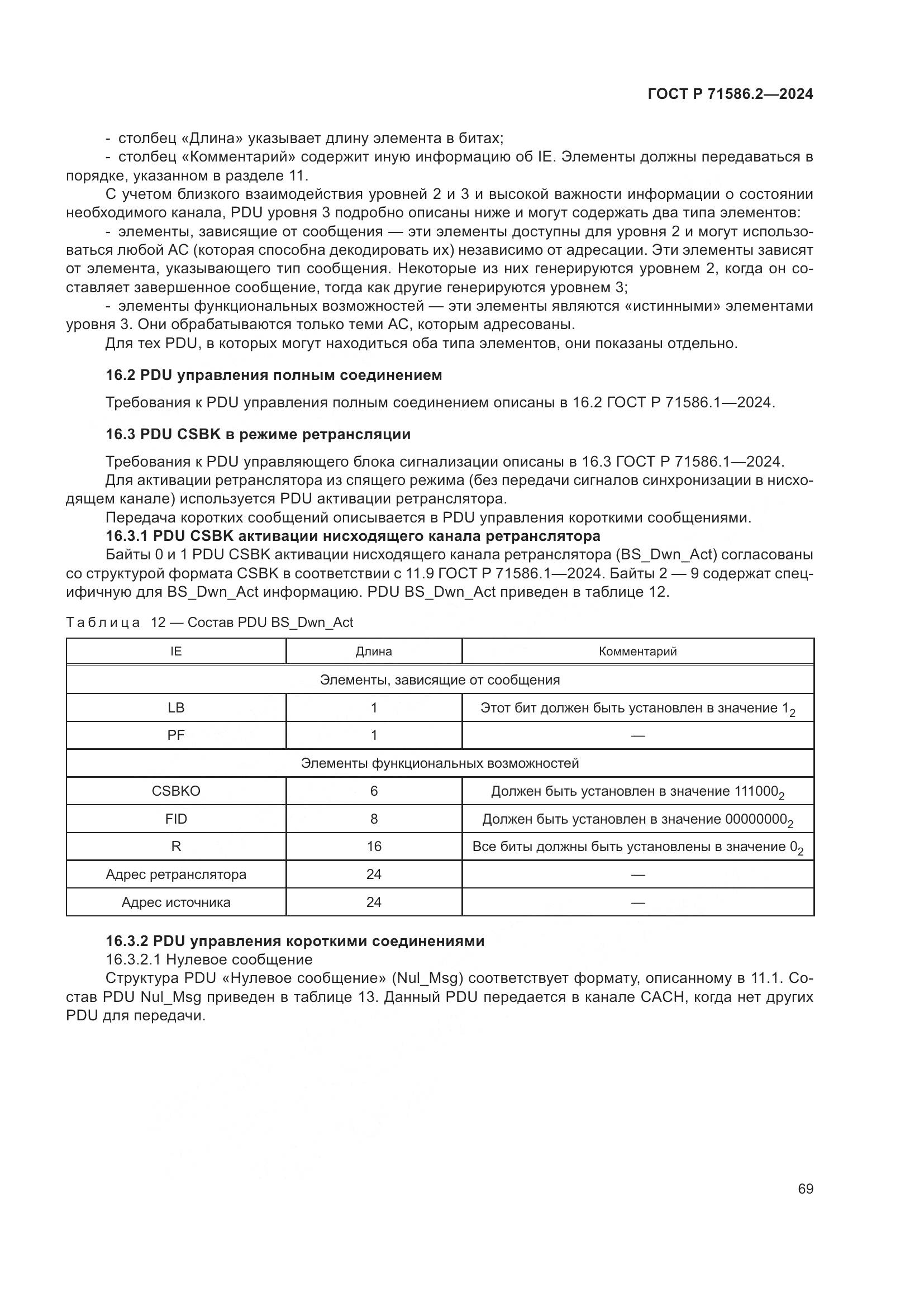 ГОСТ Р 71586.2-2024, страница 75