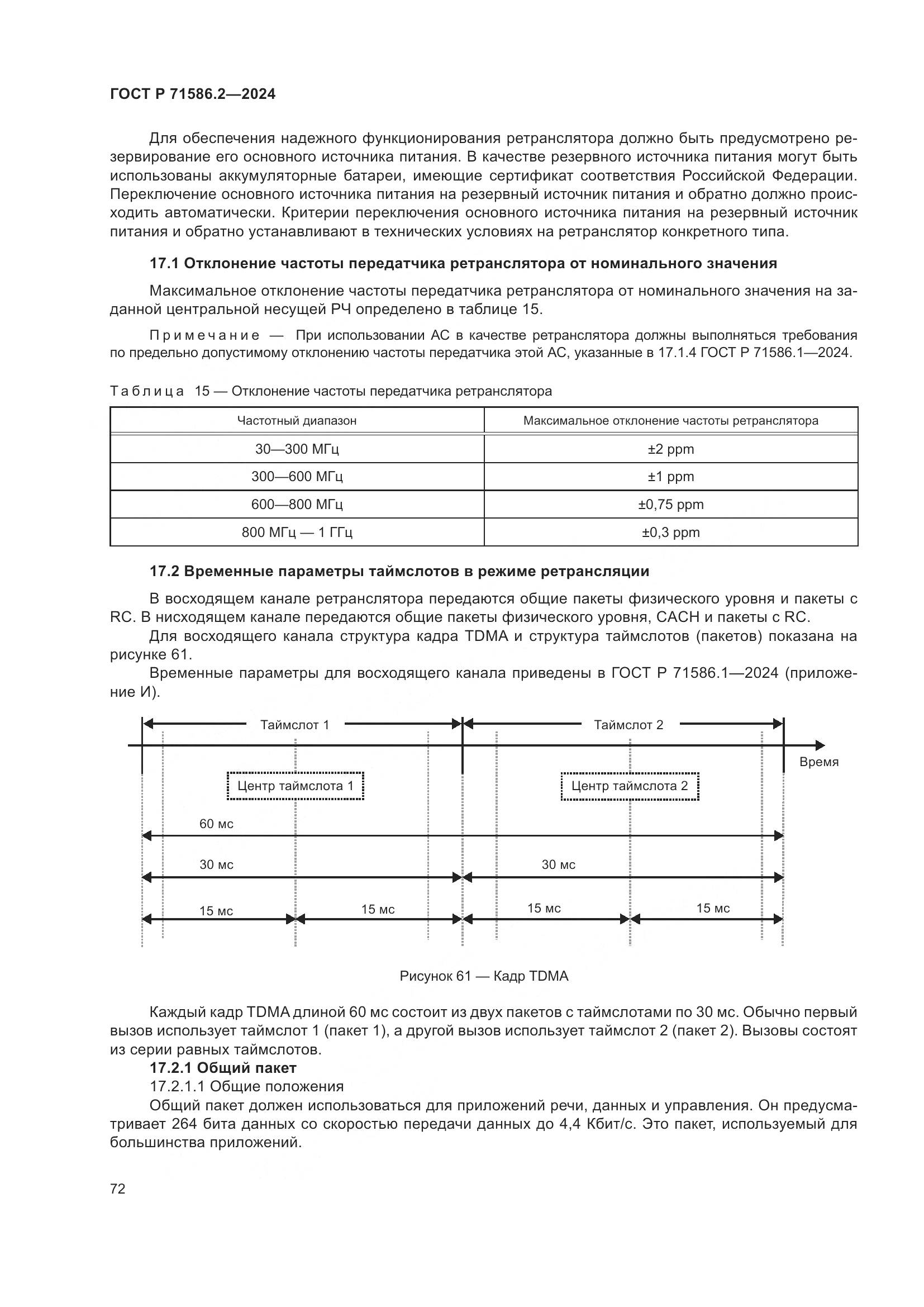 ГОСТ Р 71586.2-2024, страница 78