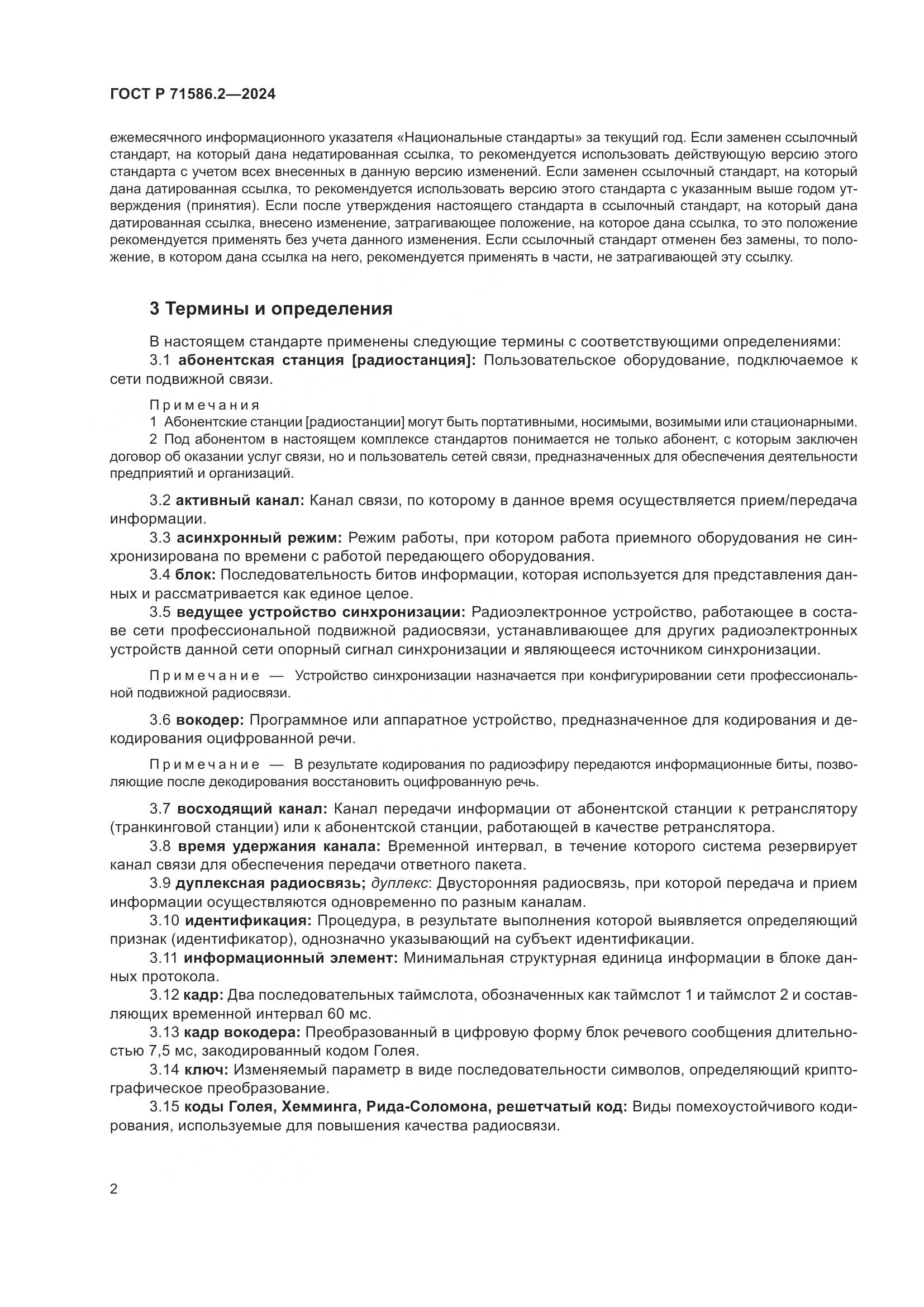 ГОСТ Р 71586.2-2024, страница 8