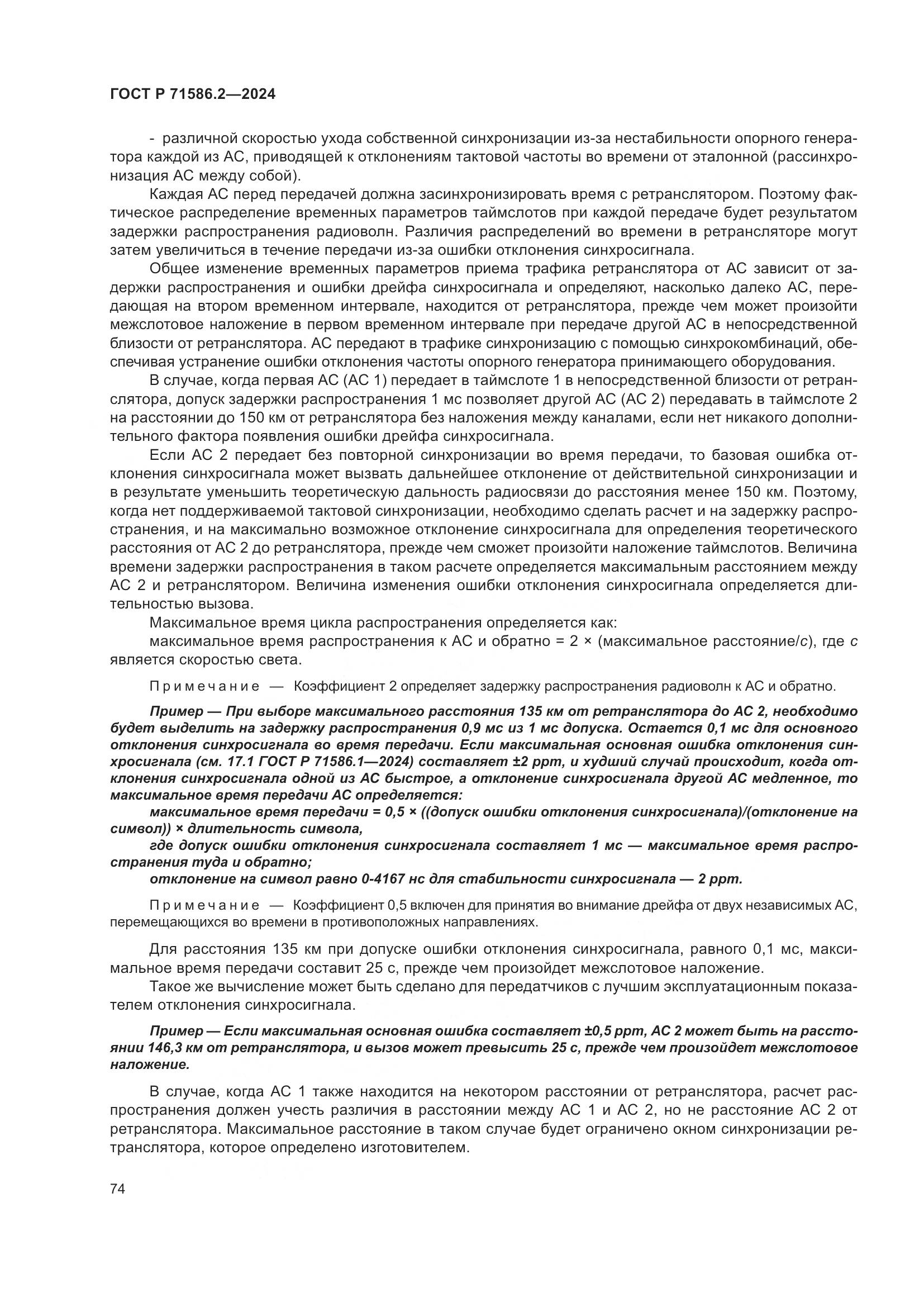 ГОСТ Р 71586.2-2024, страница 80
