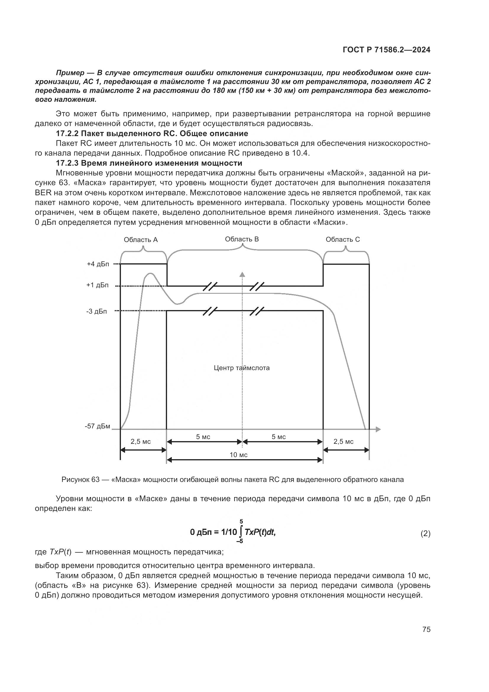 ГОСТ Р 71586.2-2024, страница 81
