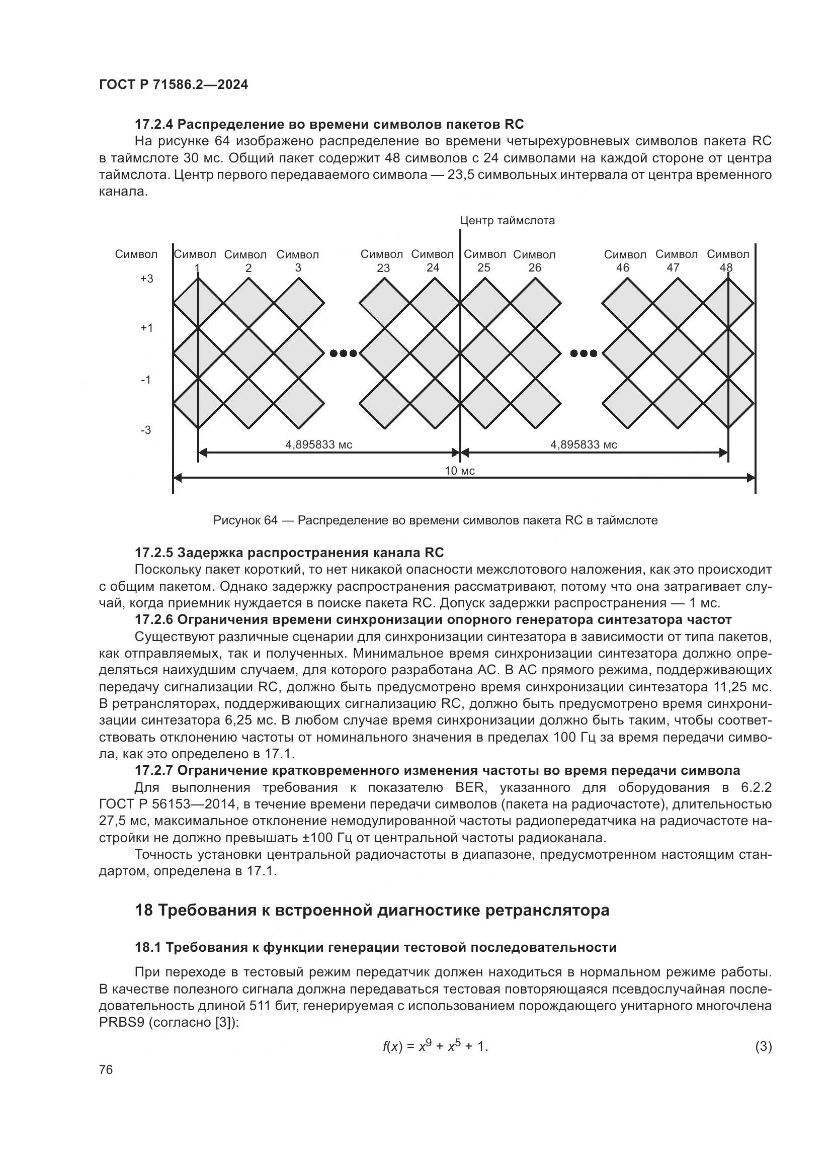 ГОСТ Р 71586.2-2024, страница 82