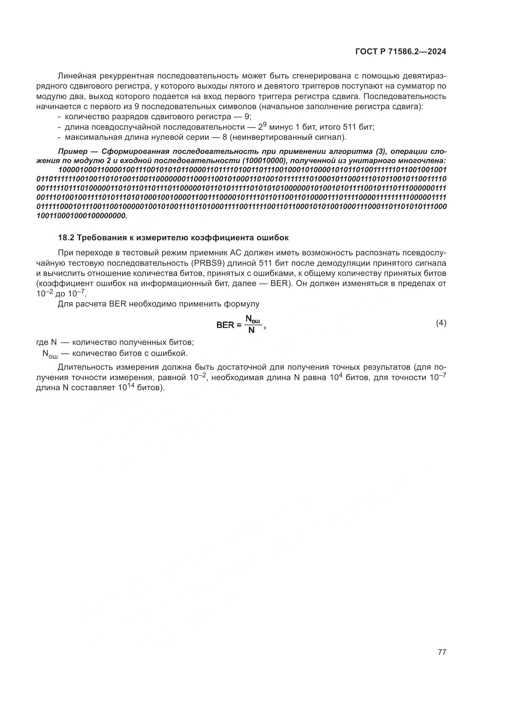 ГОСТ Р 71586.2-2024, страница 83