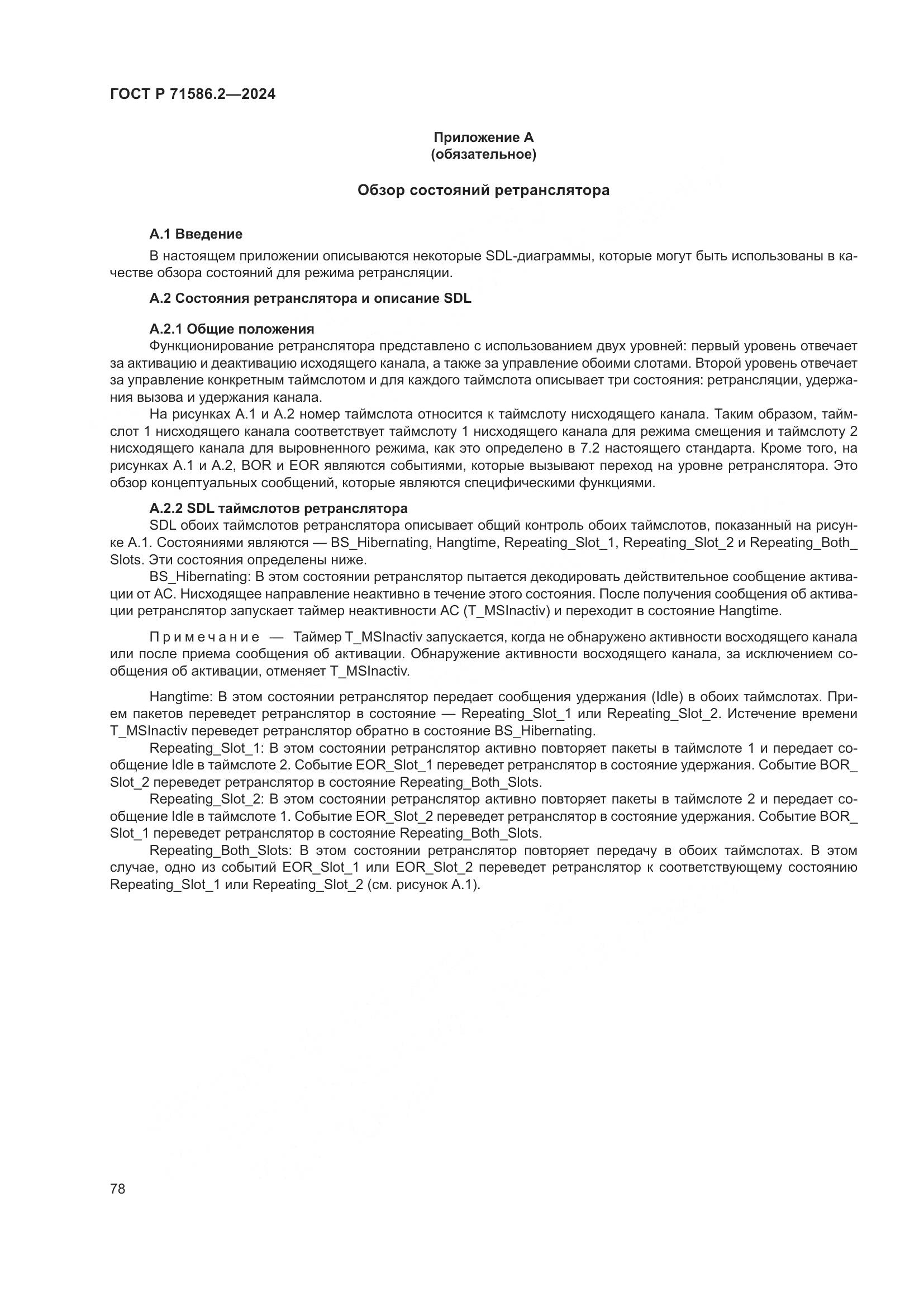ГОСТ Р 71586.2-2024, страница 84