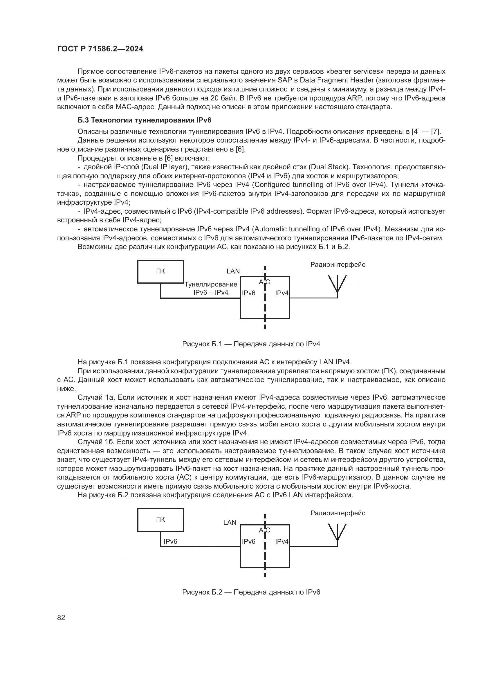 ГОСТ Р 71586.2-2024, страница 88