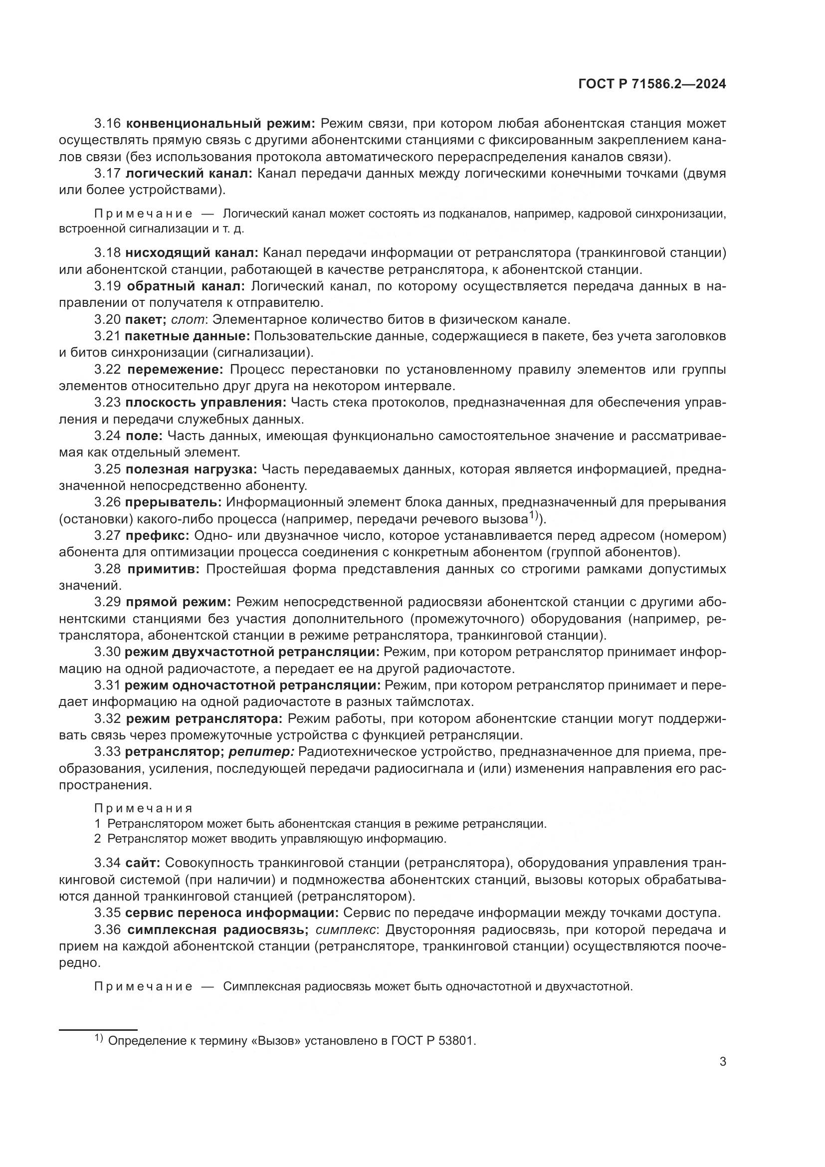 ГОСТ Р 71586.2-2024, страница 9