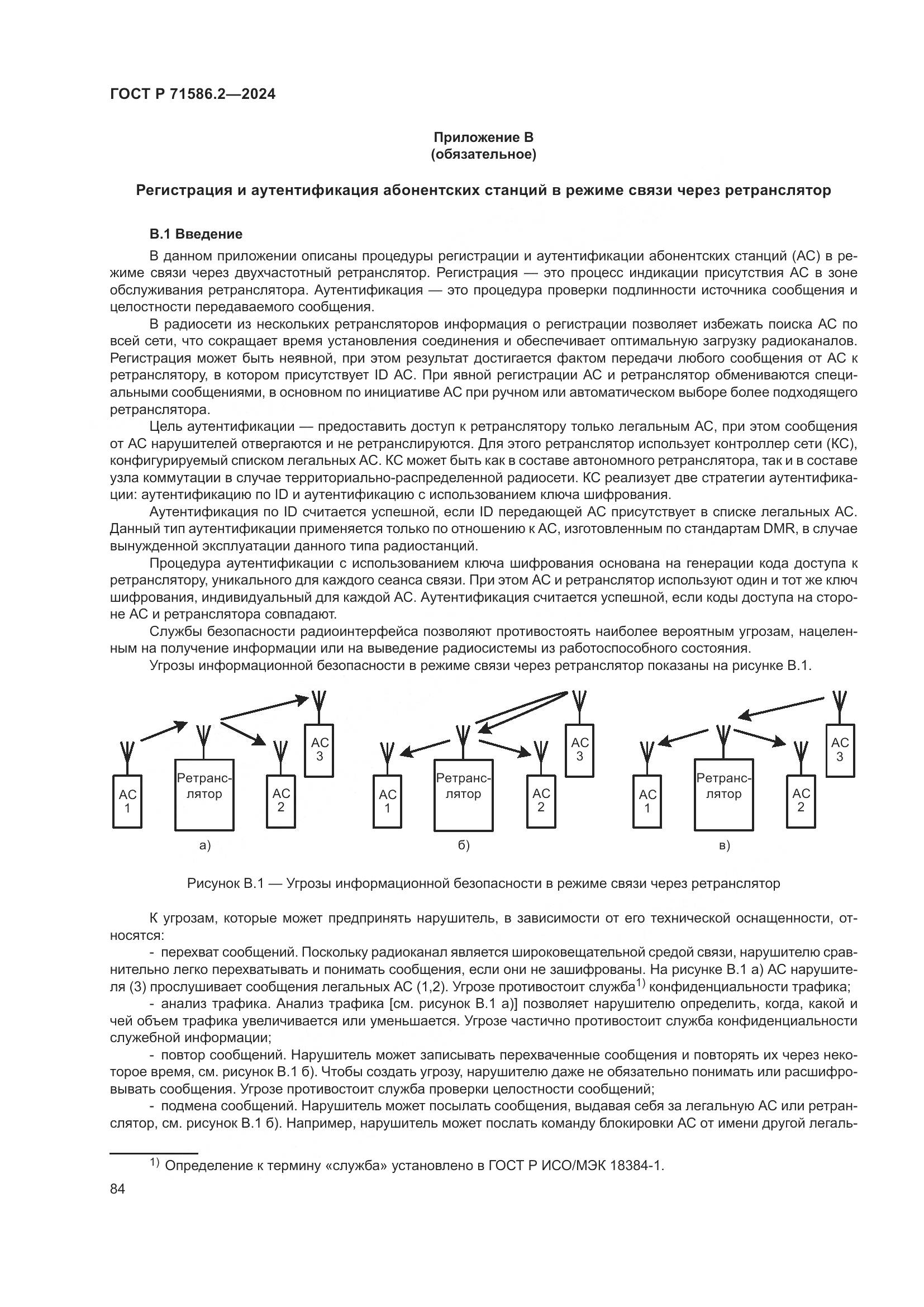 ГОСТ Р 71586.2-2024, страница 90