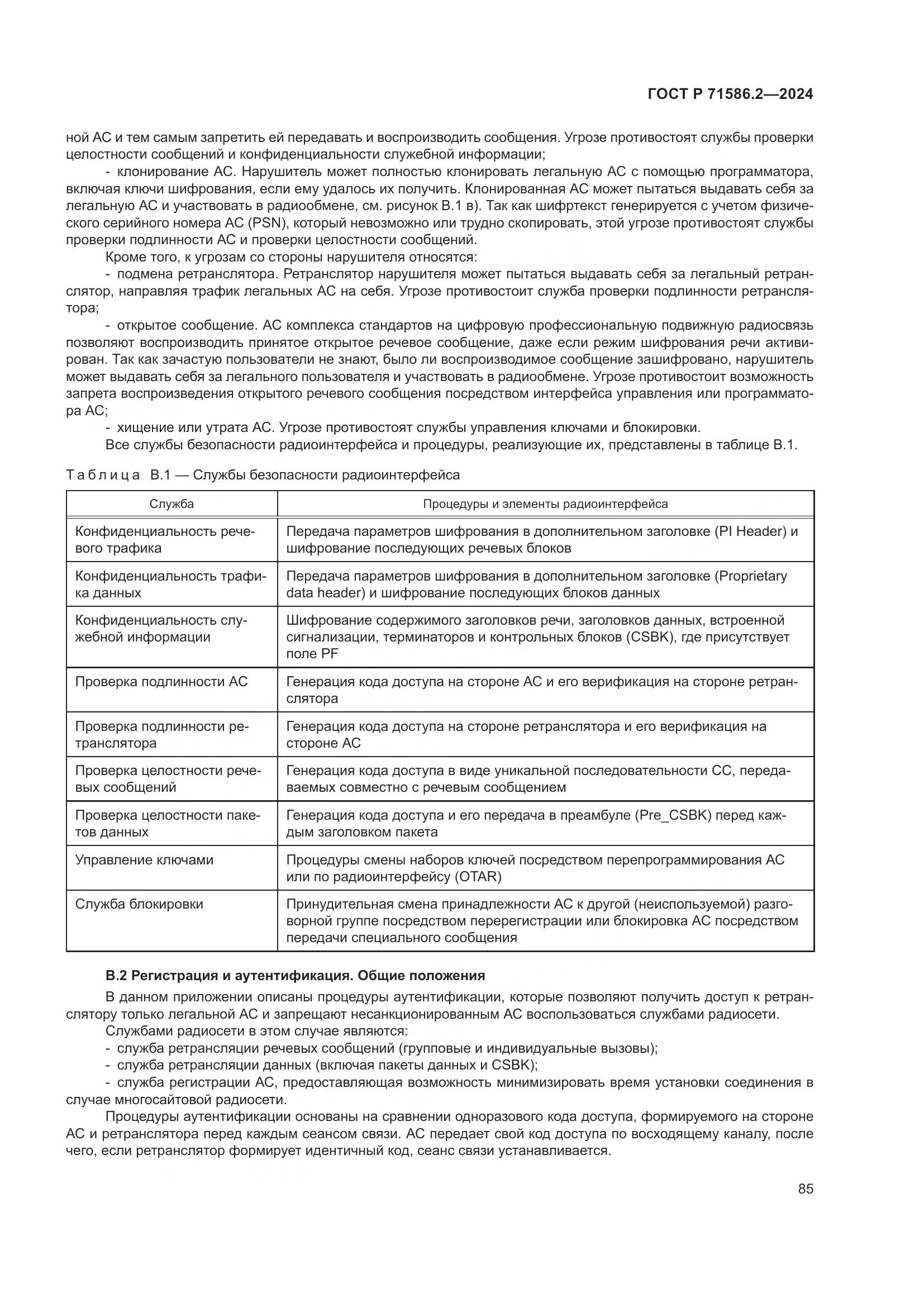 ГОСТ Р 71586.2-2024, страница 91