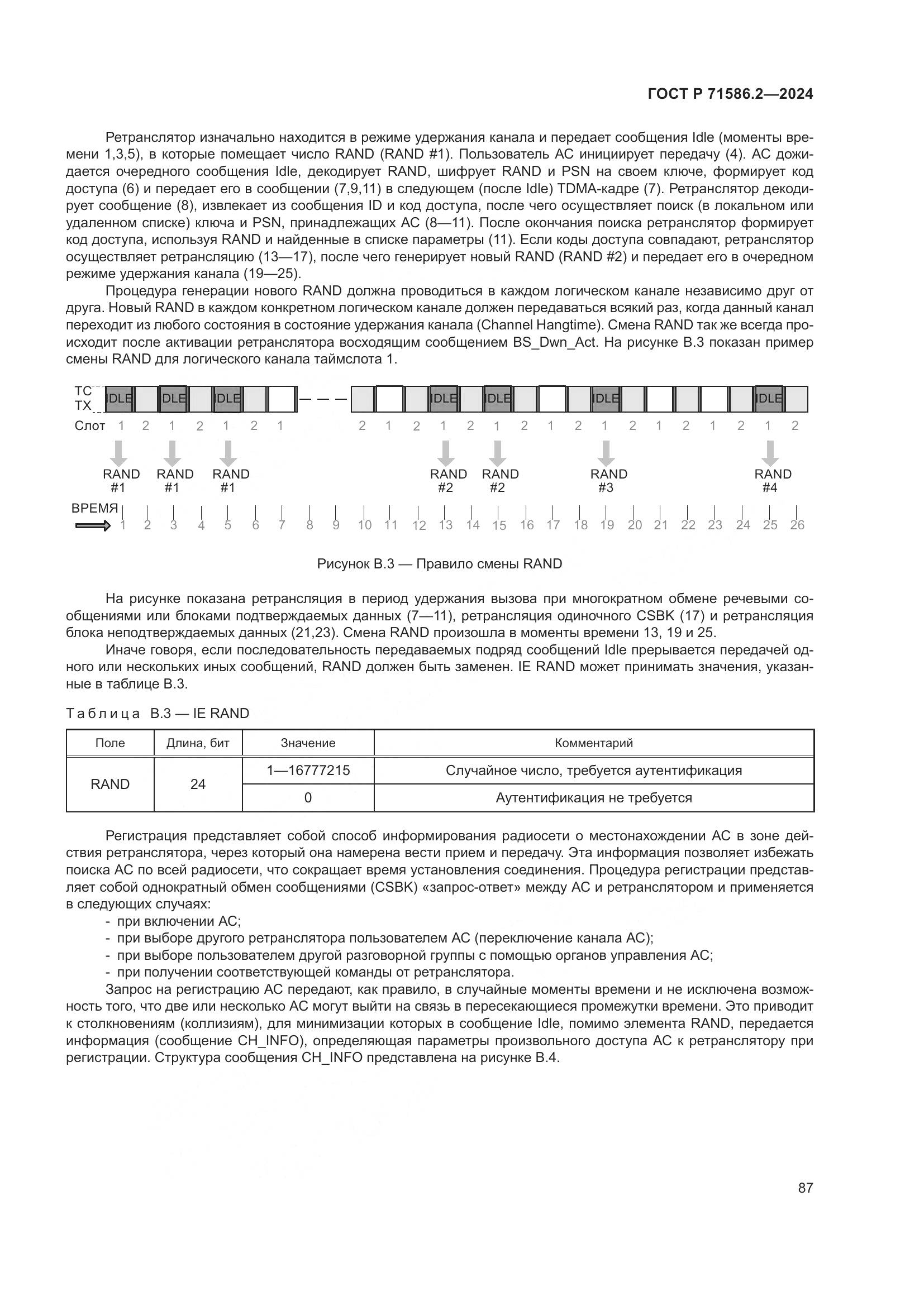 ГОСТ Р 71586.2-2024, страница 93