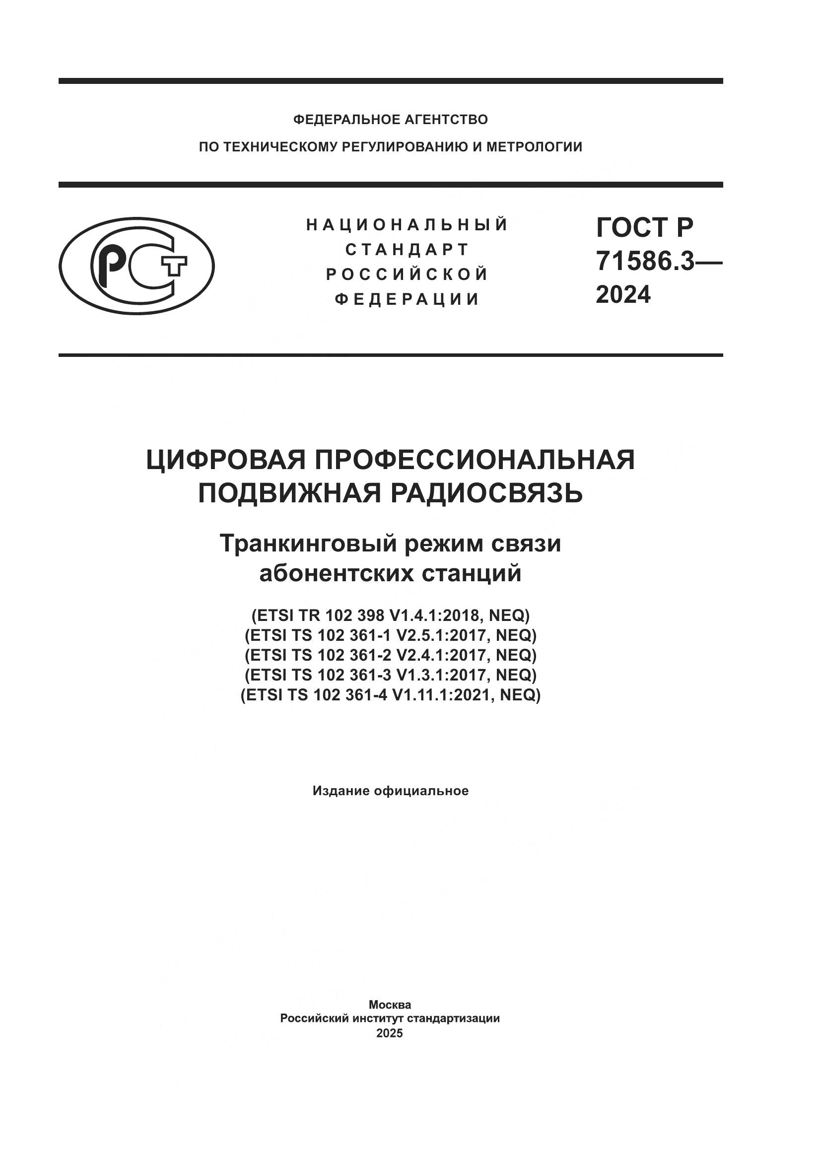 ГОСТ Р 71586.3-2024, страница 1