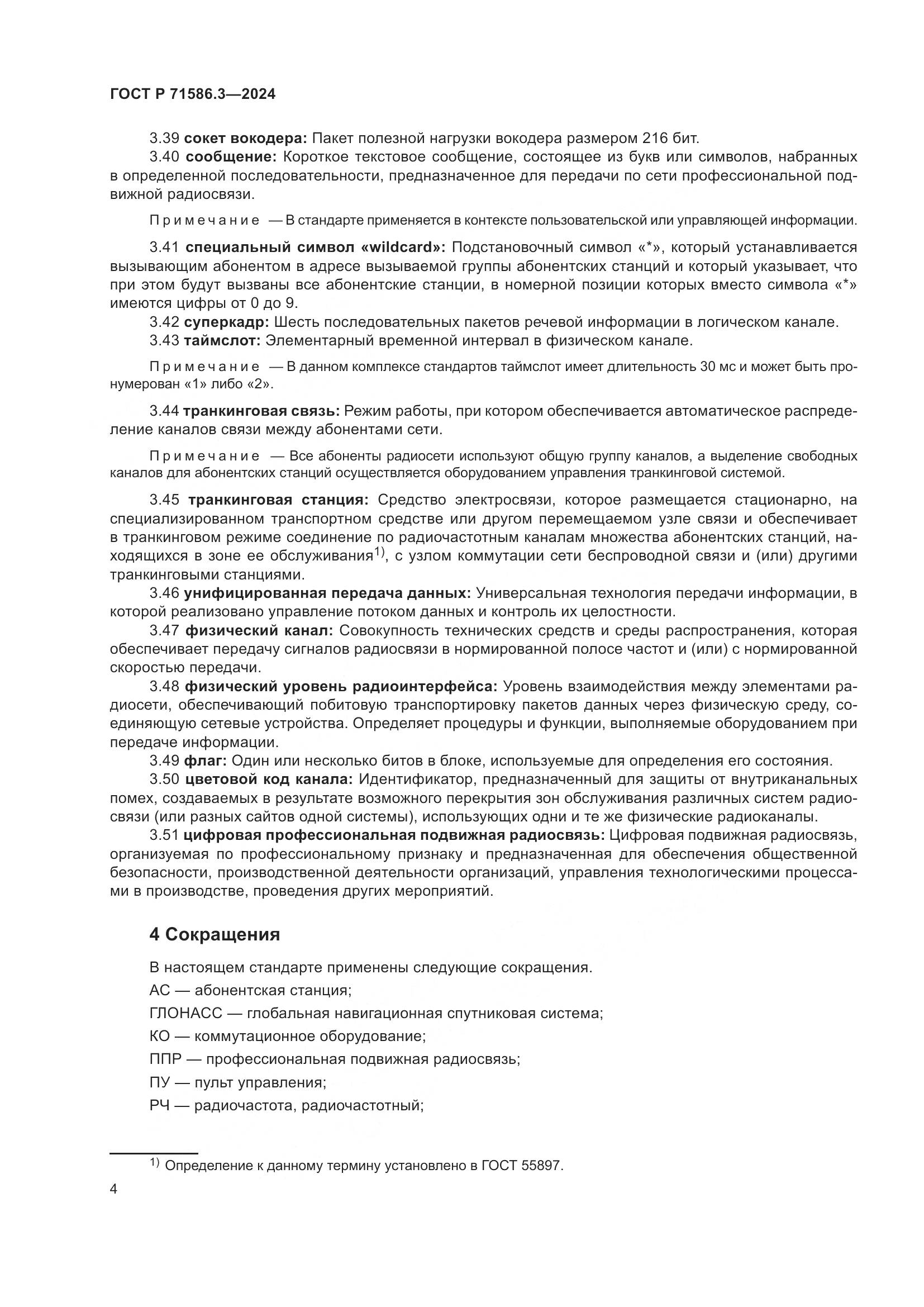 ГОСТ Р 71586.3-2024, страница 10