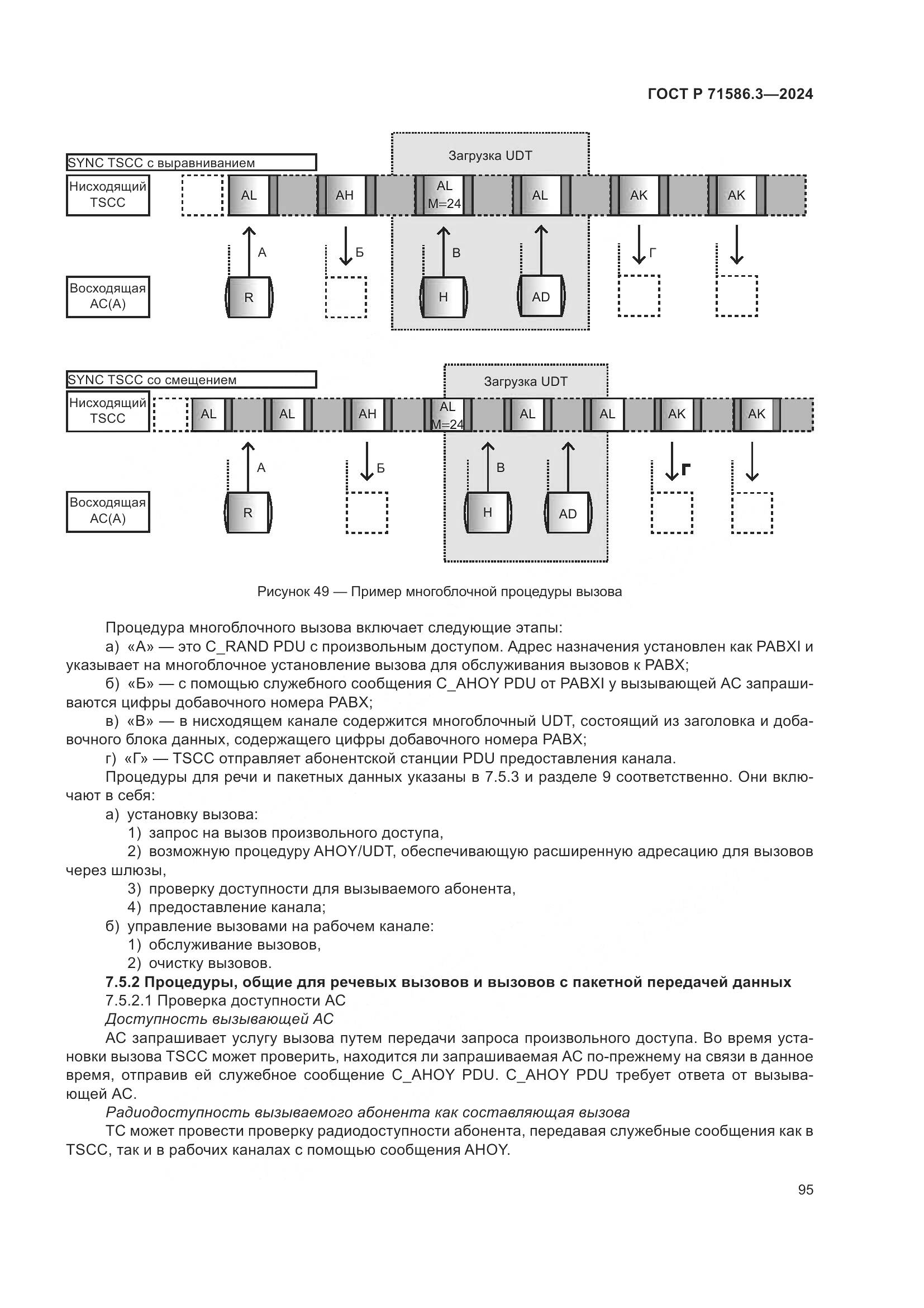 ГОСТ Р 71586.3-2024, страница 101