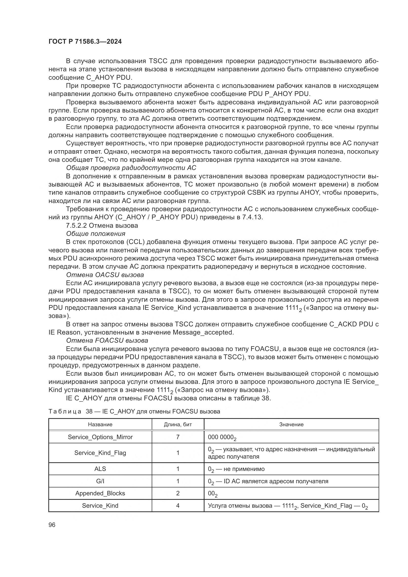 ГОСТ Р 71586.3-2024, страница 102