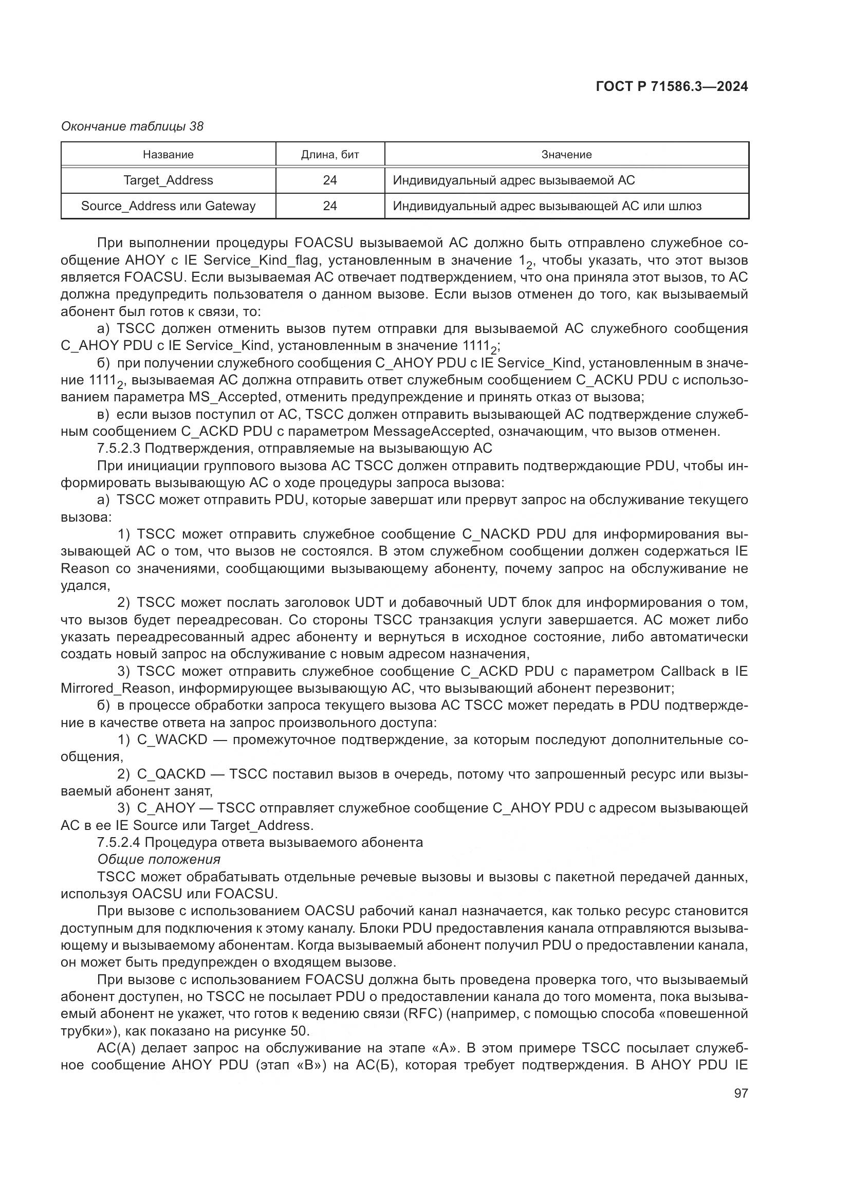 ГОСТ Р 71586.3-2024, страница 103