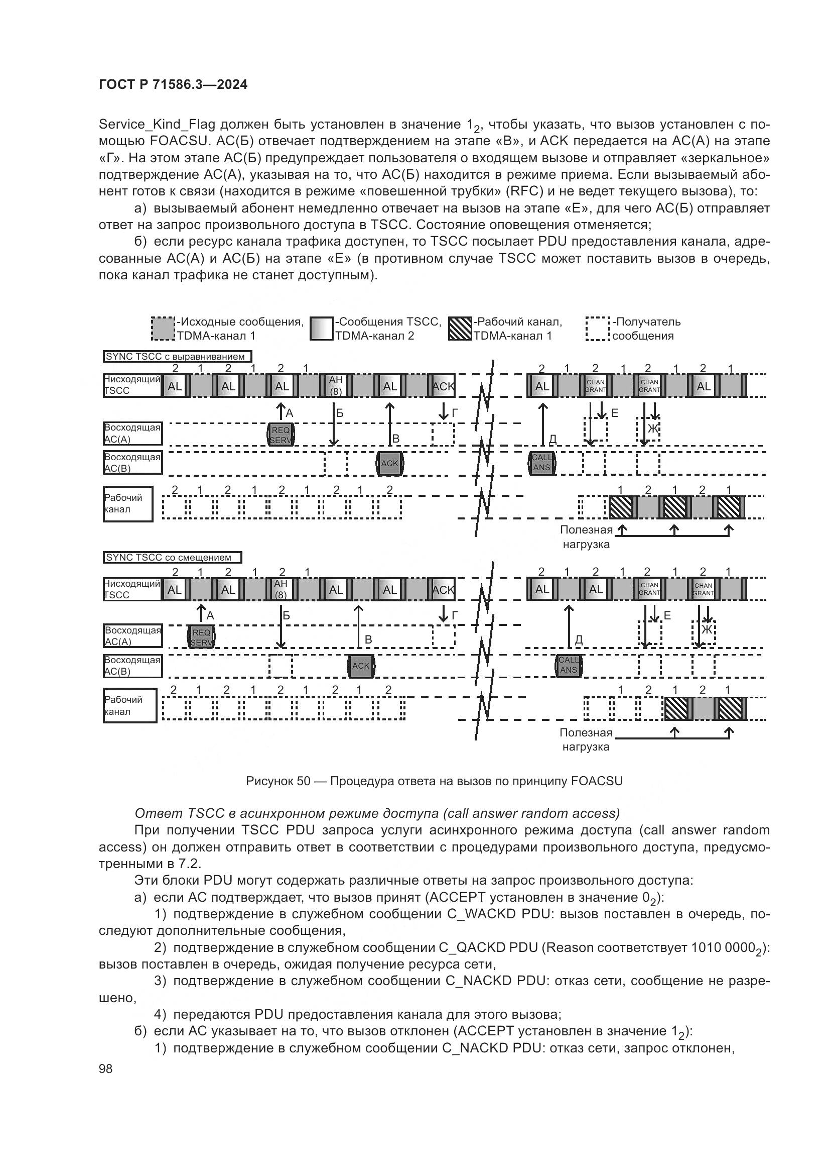 ГОСТ Р 71586.3-2024, страница 104