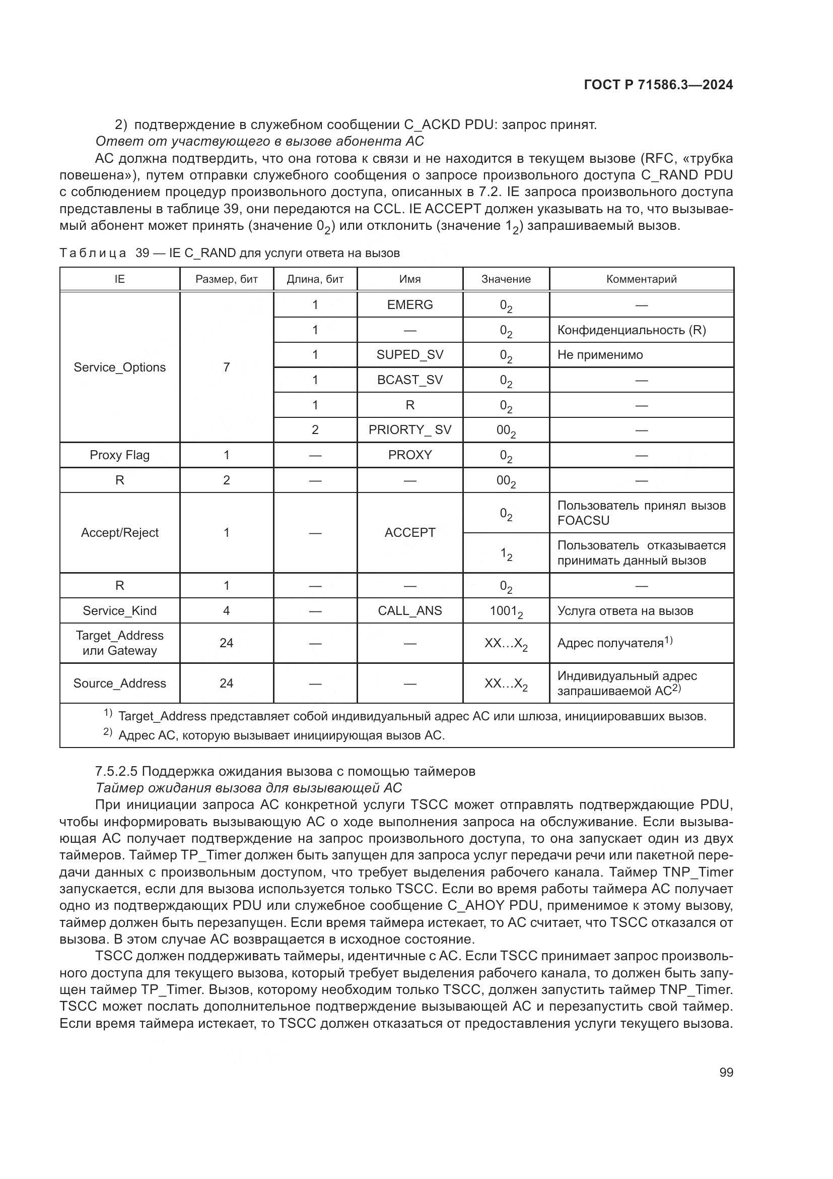 ГОСТ Р 71586.3-2024, страница 105
