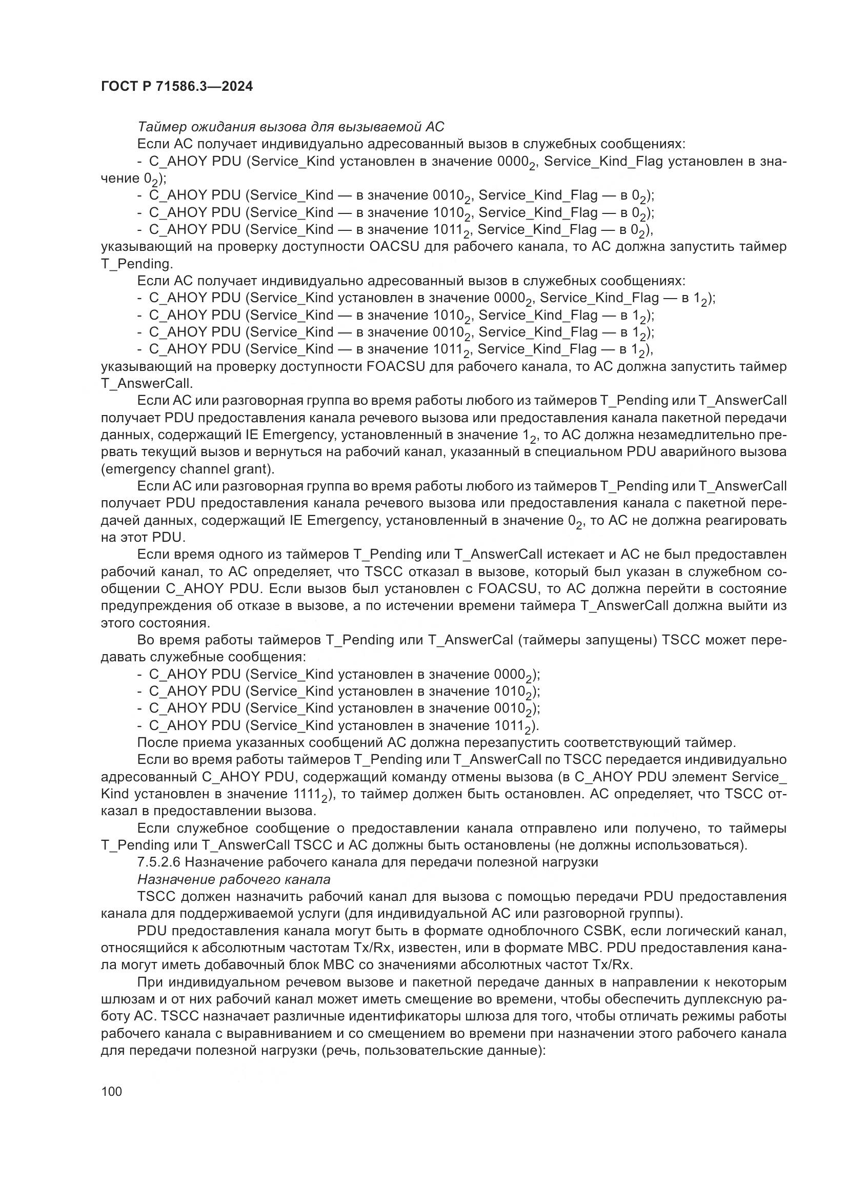 ГОСТ Р 71586.3-2024, страница 106