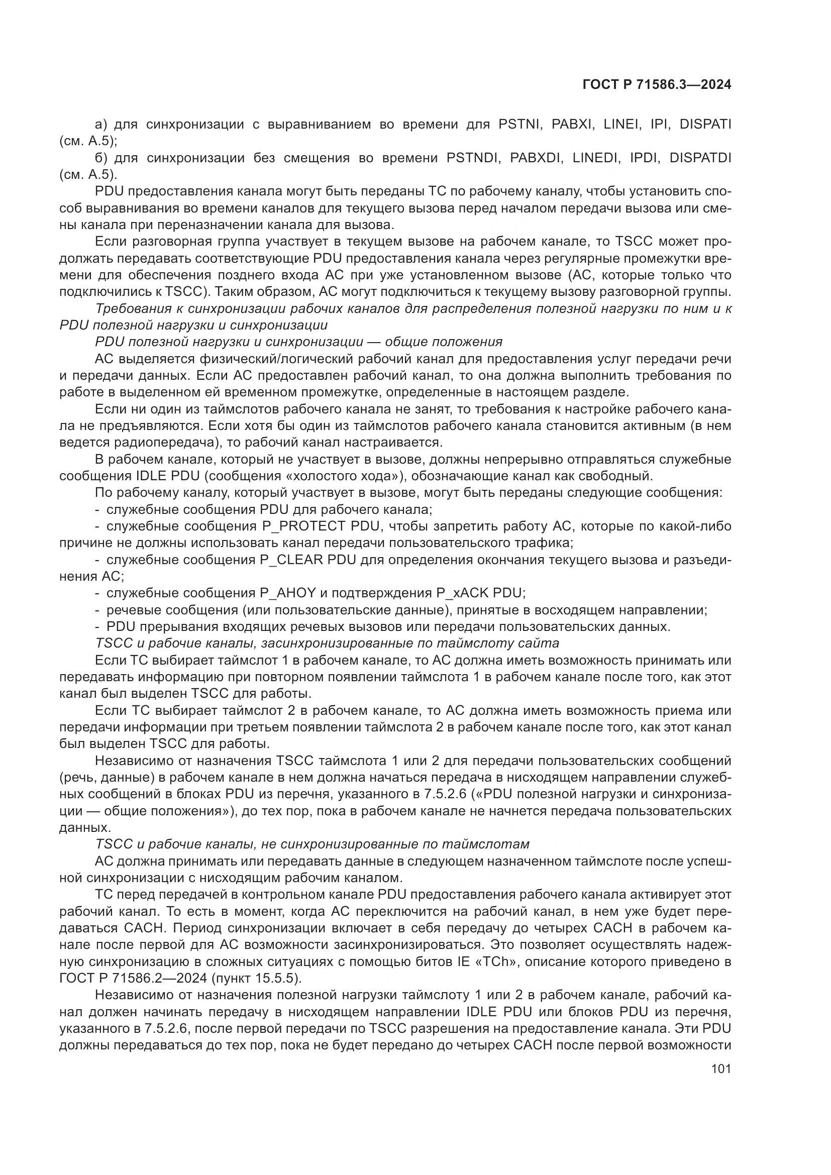 ГОСТ Р 71586.3-2024, страница 107