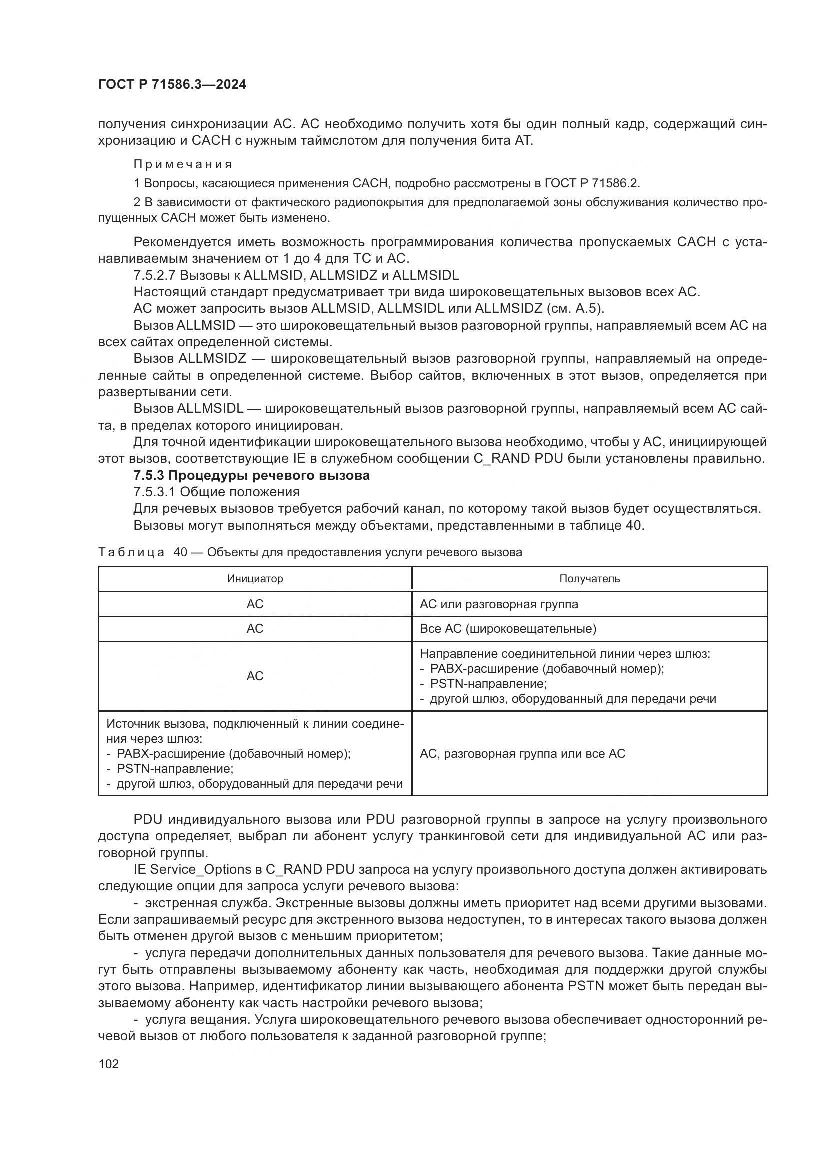 ГОСТ Р 71586.3-2024, страница 108