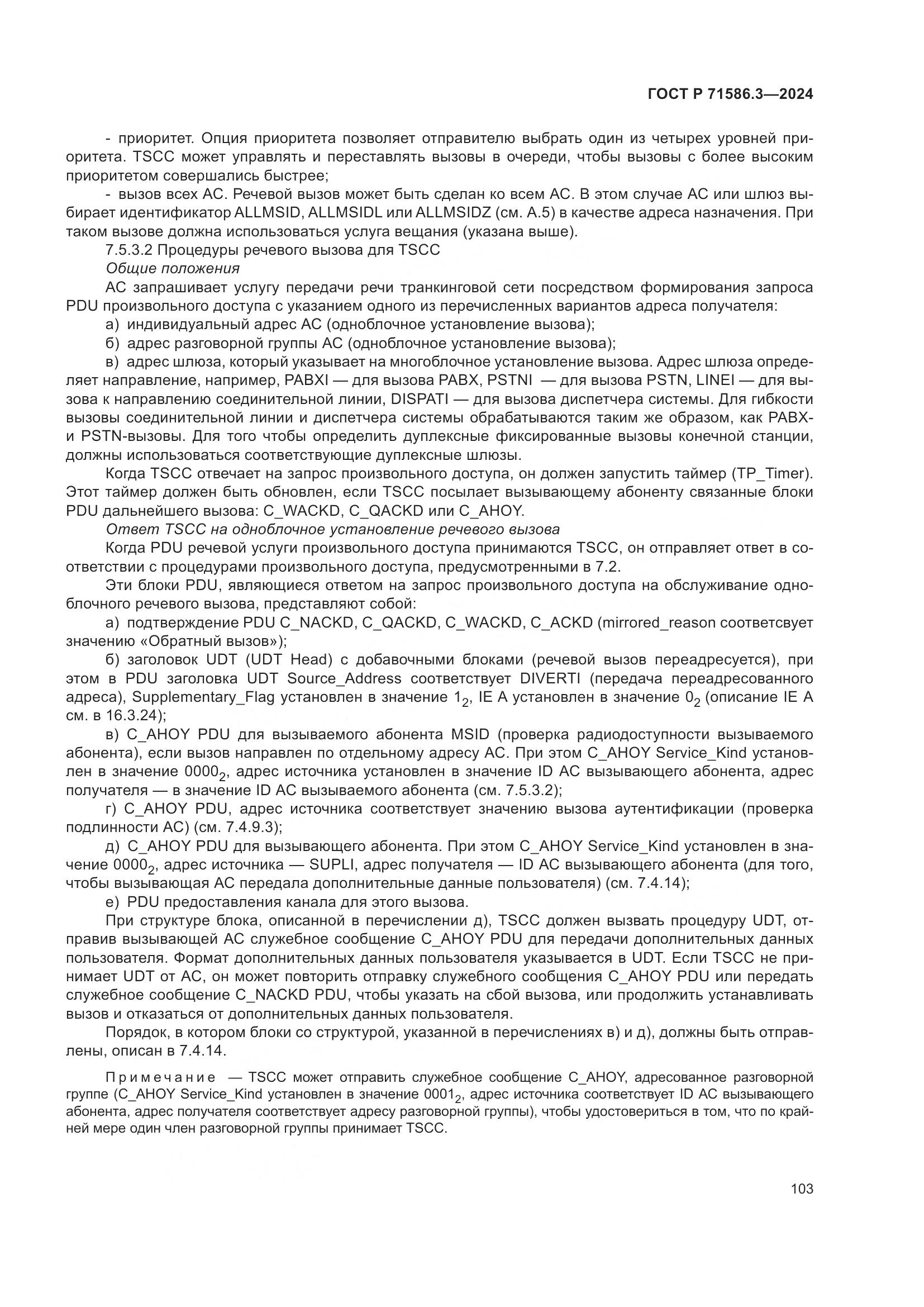 ГОСТ Р 71586.3-2024, страница 109