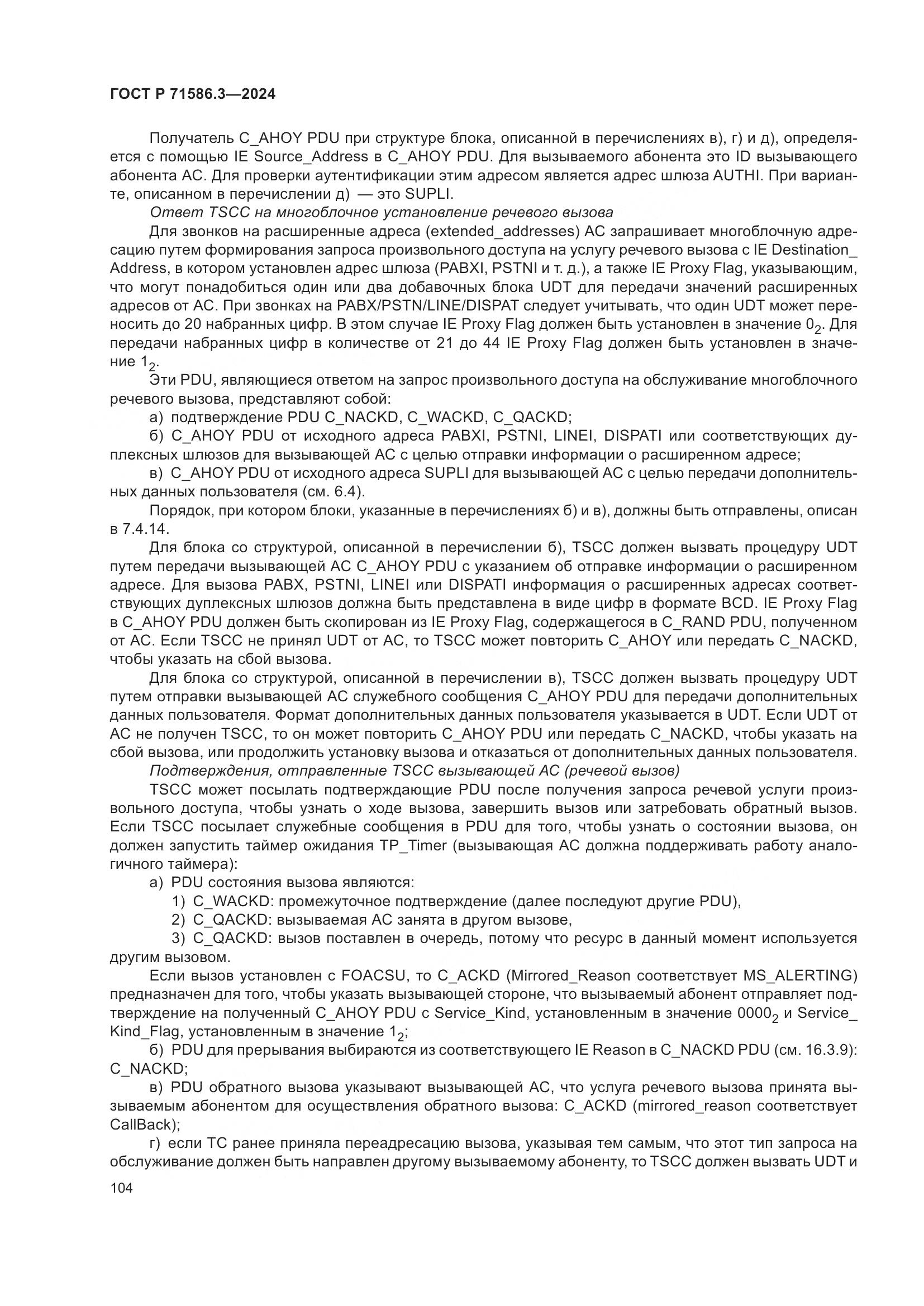 ГОСТ Р 71586.3-2024, страница 110