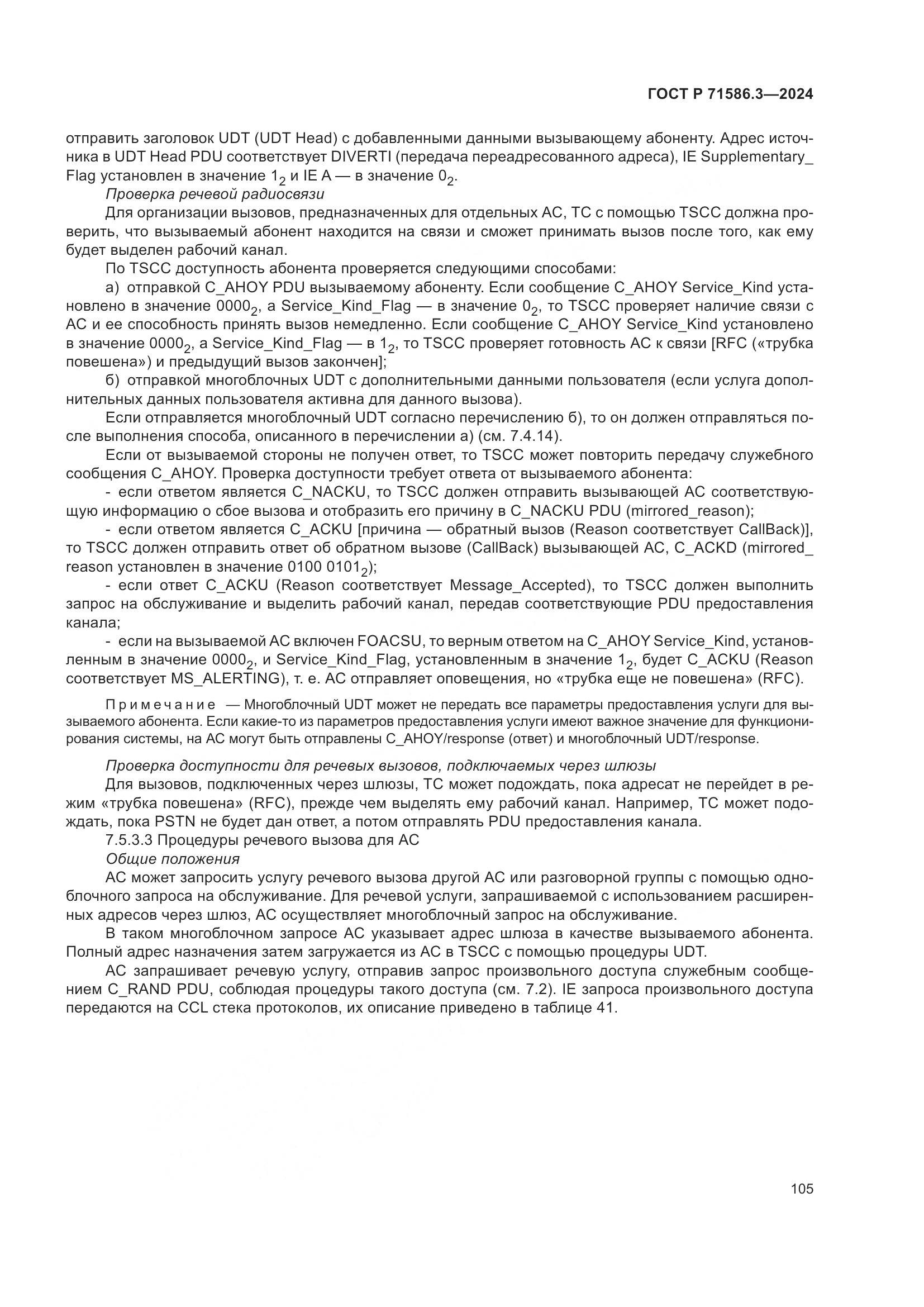 ГОСТ Р 71586.3-2024, страница 111