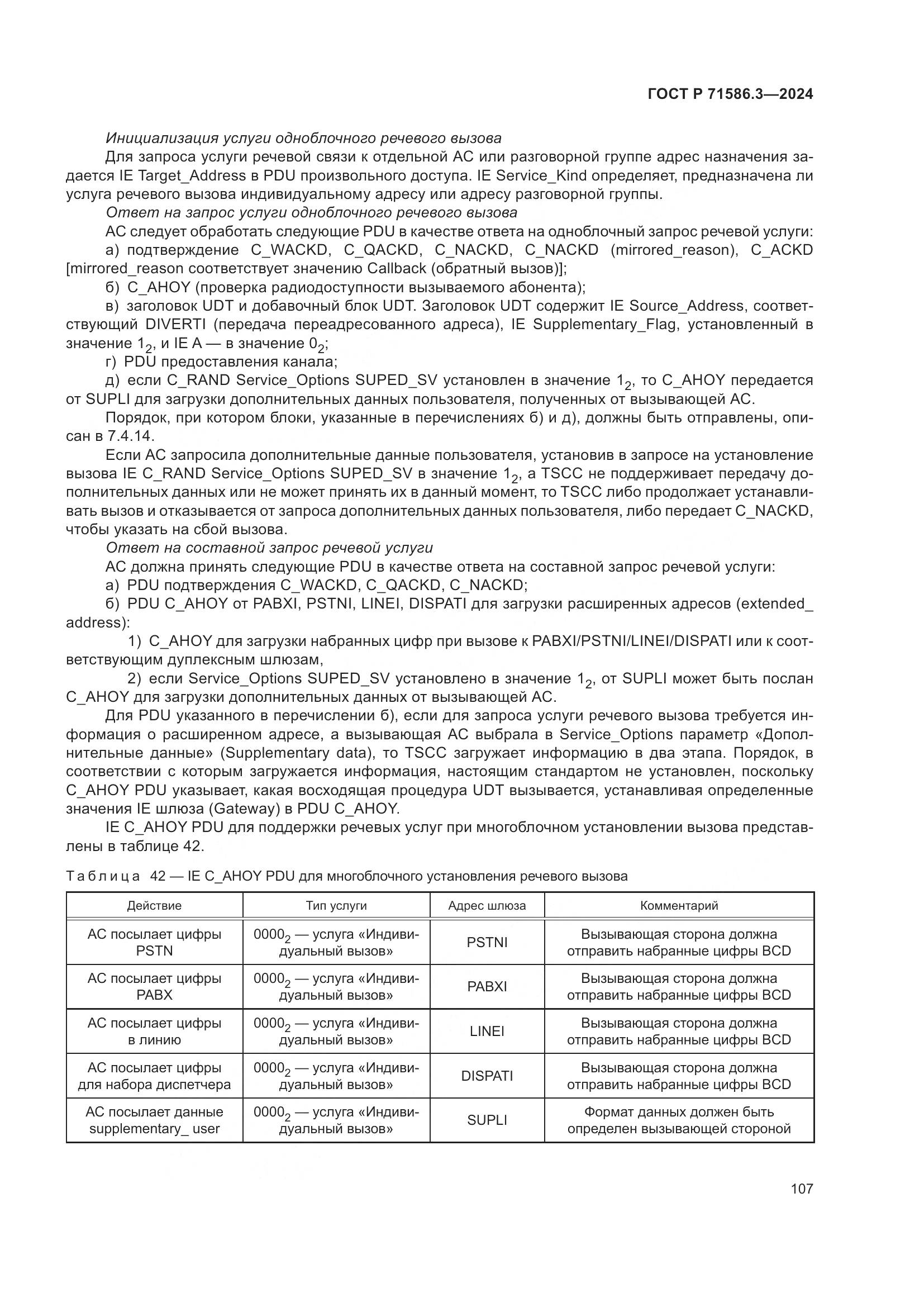 ГОСТ Р 71586.3-2024, страница 113