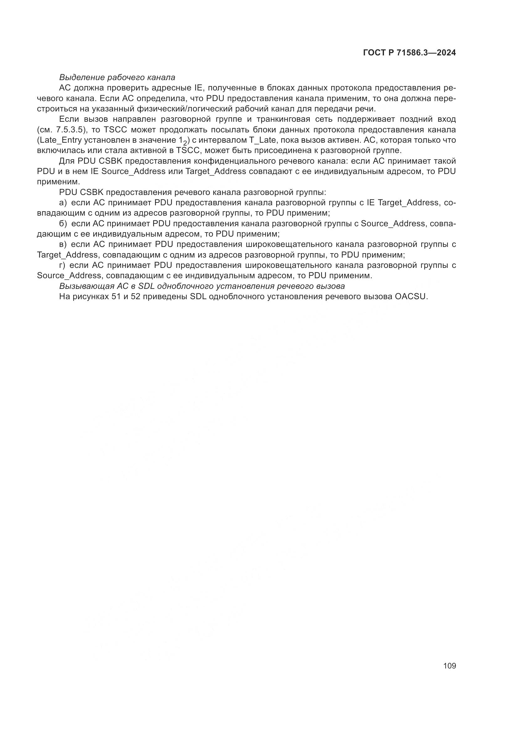 ГОСТ Р 71586.3-2024, страница 115